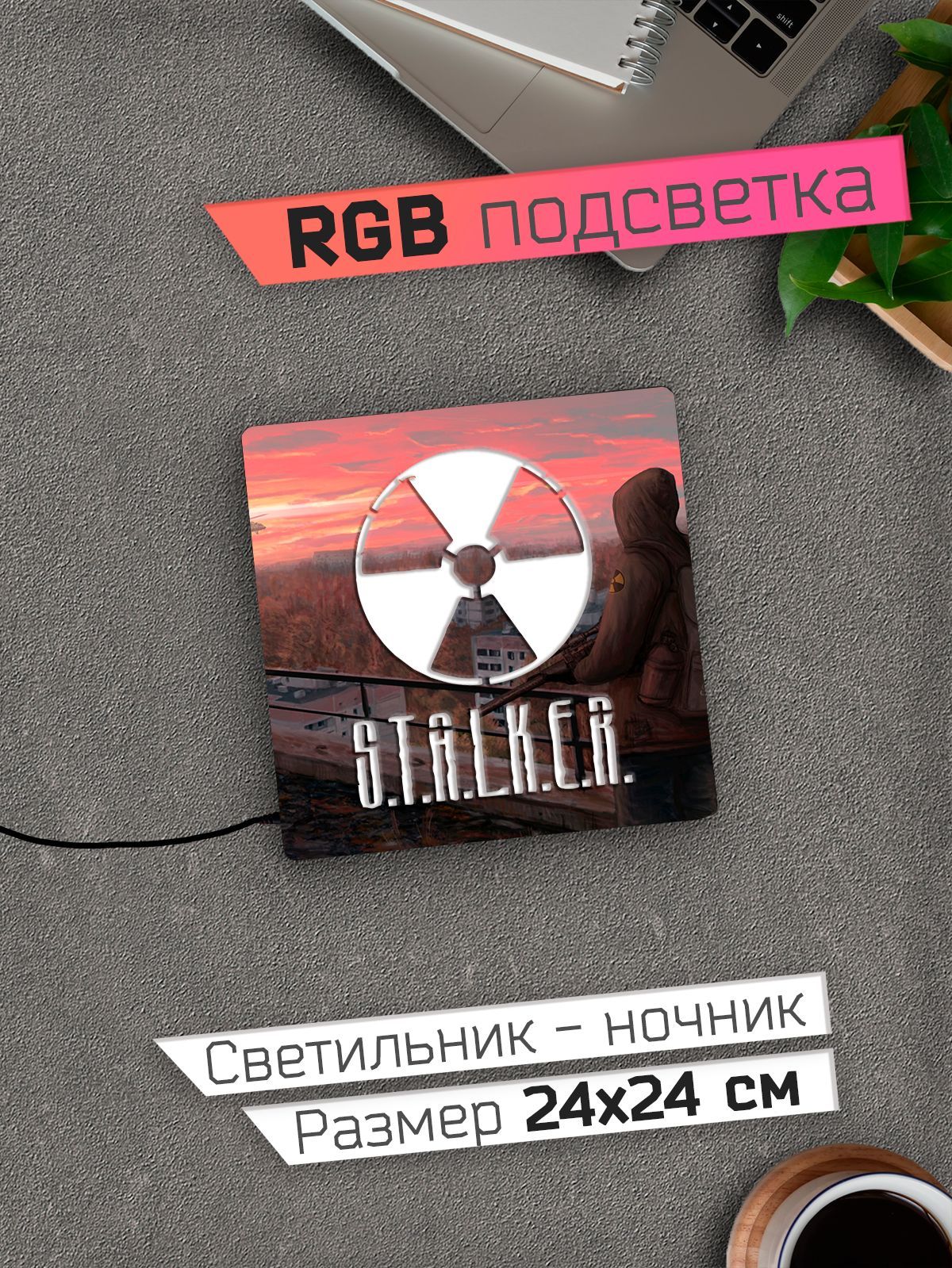 Купить Stalker Сталкер Ночник 24х24 см RGB подсветка, 12 В по выгодной цене  в интернет-магазине OZON (1242434132)