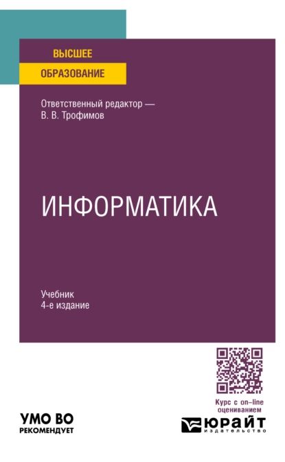 Информатика 4-е изд., пер. и доп. Учебник для вузов | Алексей Всеволодович Саитов, Татьяна Анатольевна Макарчук | Электронная книга