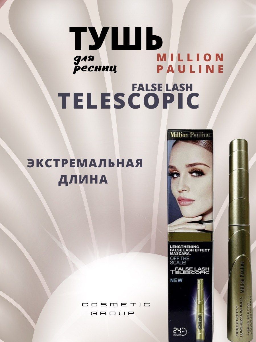 Тушь для ресниц Million Pauline False Lash Telescopic 24hours