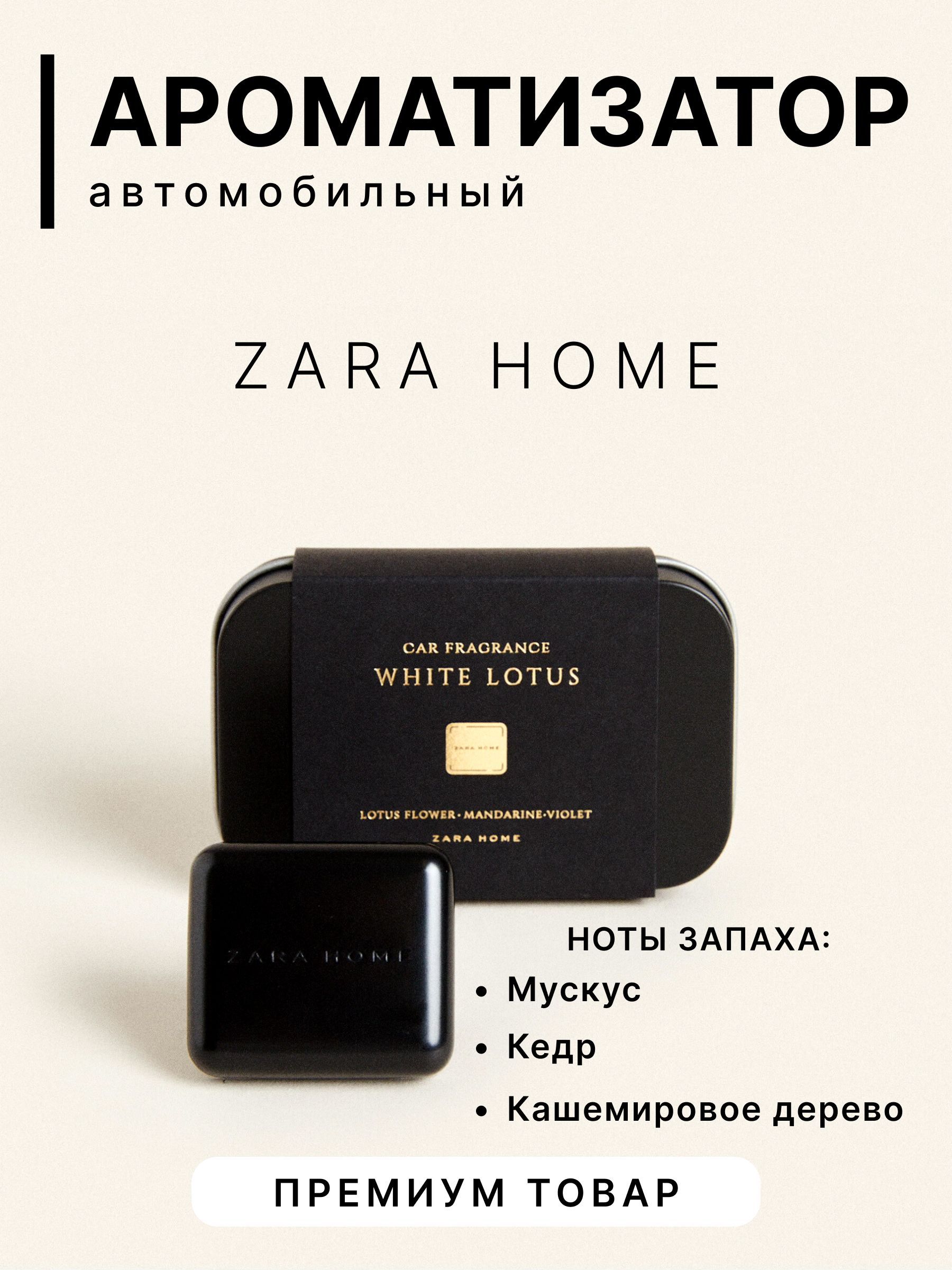 ZARA HOME Ароматизатор автомобильный, White Lotus, 1 мл - купить с  доставкой по выгодным ценам в интернет-магазине OZON (1242939255)