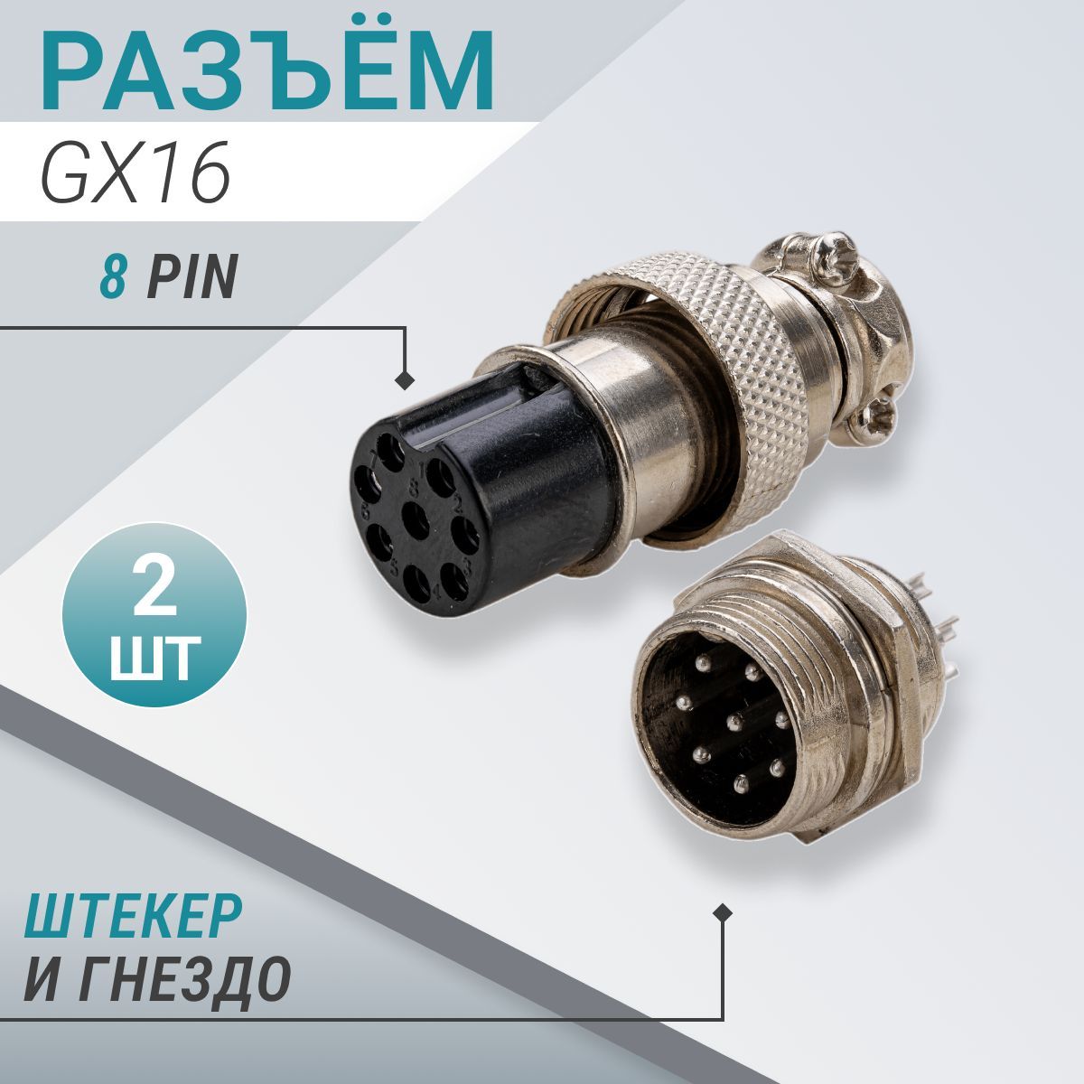 РазъёмGX16:штекер(папа)+гнездо(мама),кол-воконтактов(PIN)-8;кол-воразъёмоввупаковке-2шт