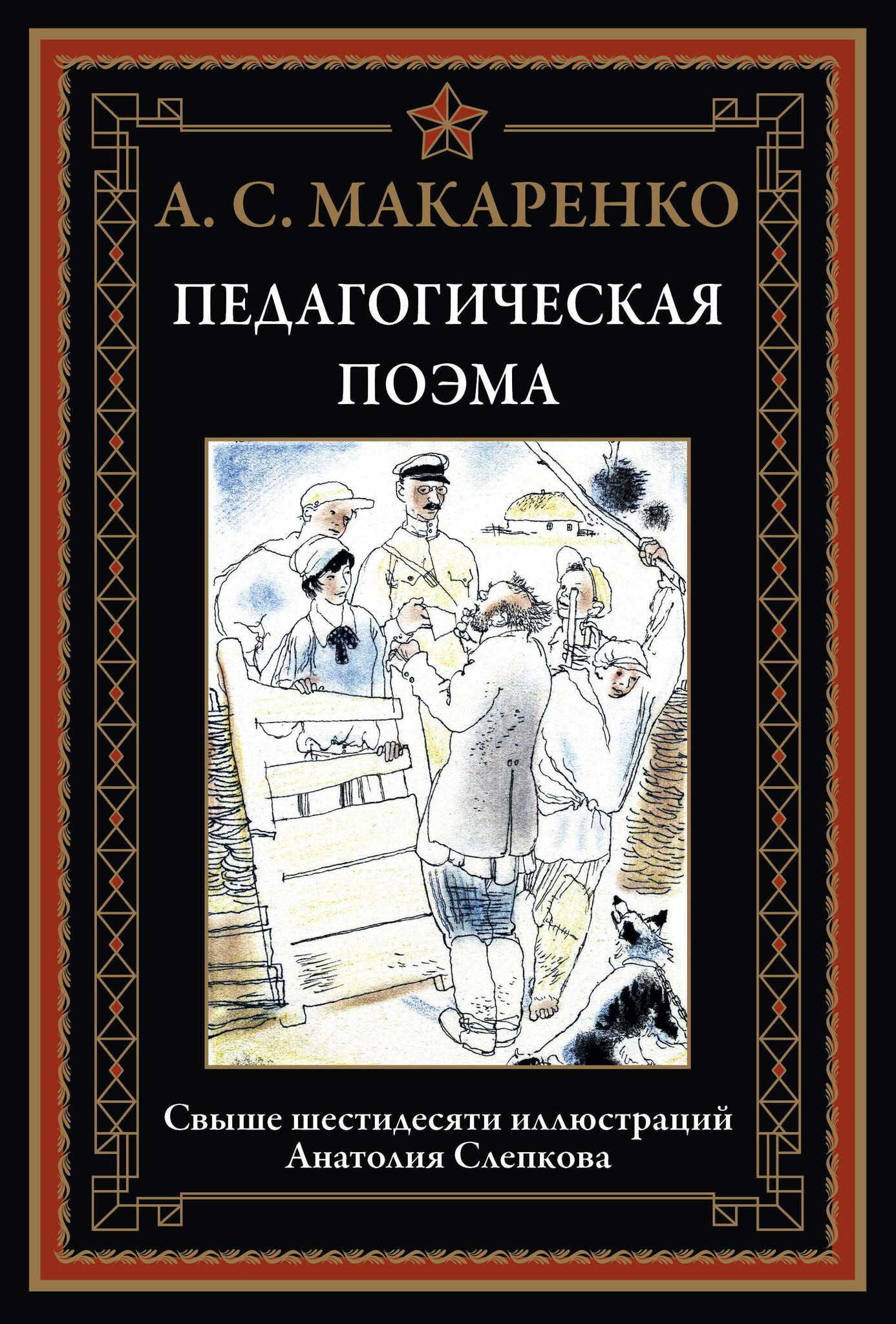 Педагогическаяпоэма.СвышешестидесятииллюстрацийАнатолияСлепкова.МакаренкоА.С.