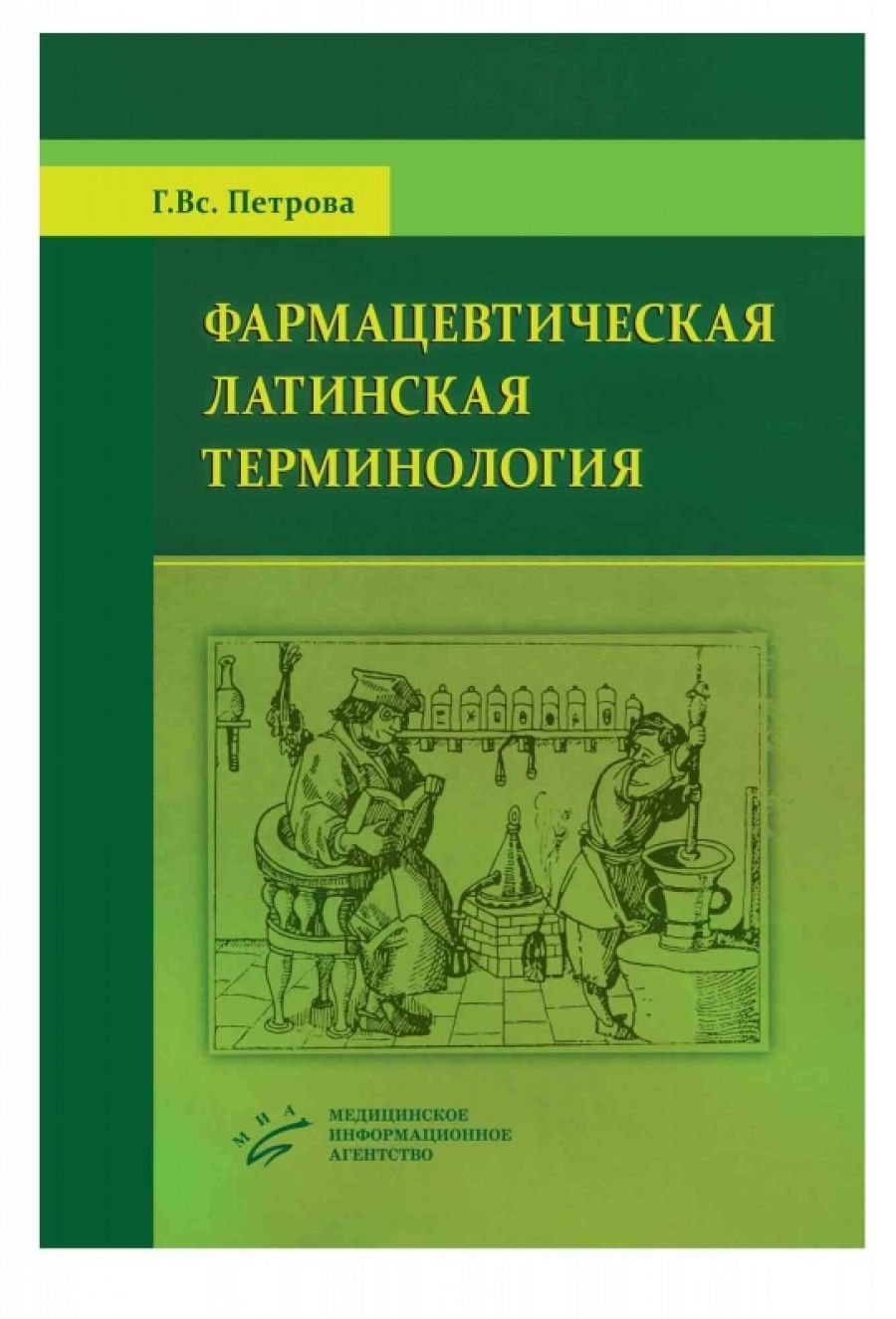 Фармацевтическая терминология на латинском. Латинский язык чернявский. Латинская фармацевтическая терминология. Основа фармацевтической терминологии. Книга латинский язык и фармацевтическая терминология.