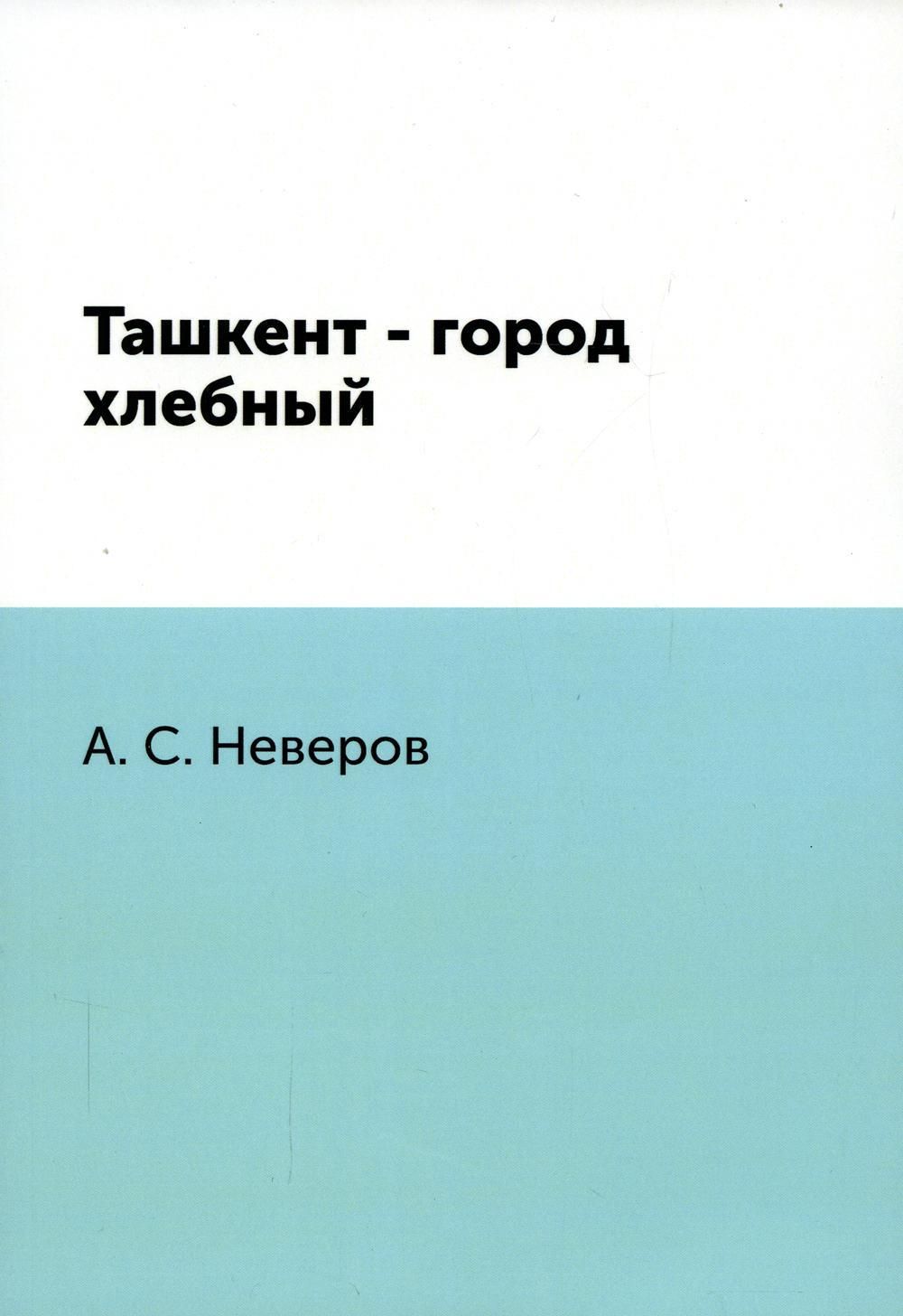 Ташкент - город хлебный - купить с доставкой по выгодным ценам в  интернет-магазине OZON (628905551)