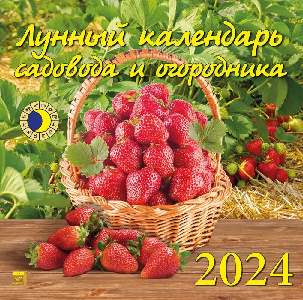 Посевные календари огородника. Посевной календарь на 2023 год. Календарь огородника на 2024 год. Лунный посевной календарь на 2023 год. Лунно-посевной календарь на 2024 года садовода и огородника.