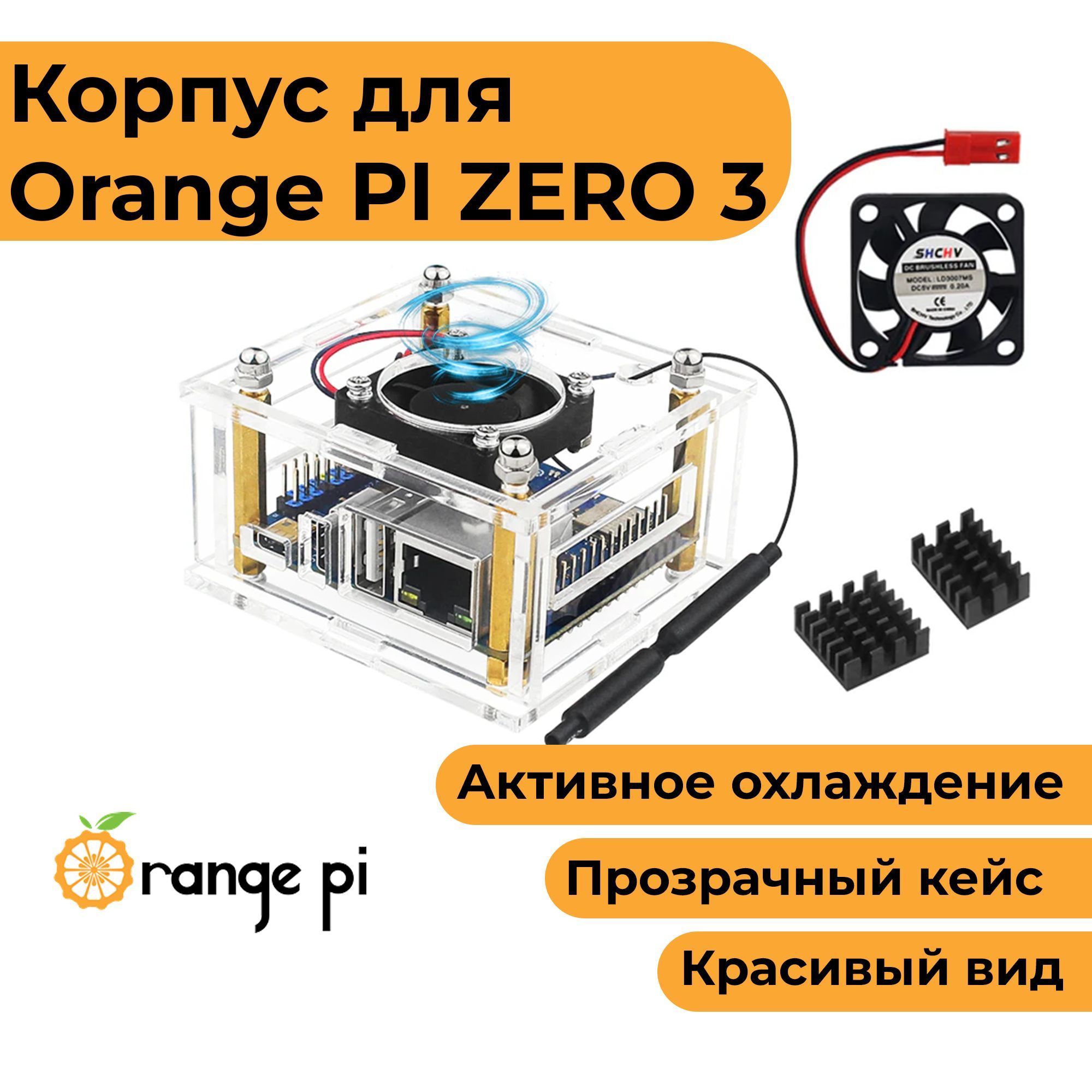 Прозрачный корпус с вентилятором для Orange Pi ZERO 3 (орандж пай зеро 3 кейс)