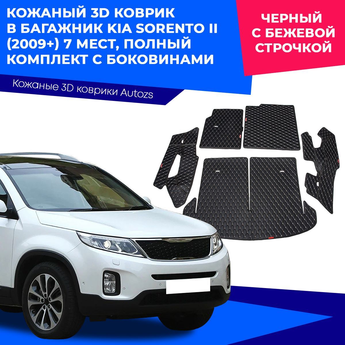 Коврик в багажник Autozs ККБ Kia Sorento II (2009+) 7 мест полный, цвет  черный, бежевый - купить по выгодной цене в интернет-магазине OZON  (230874078)