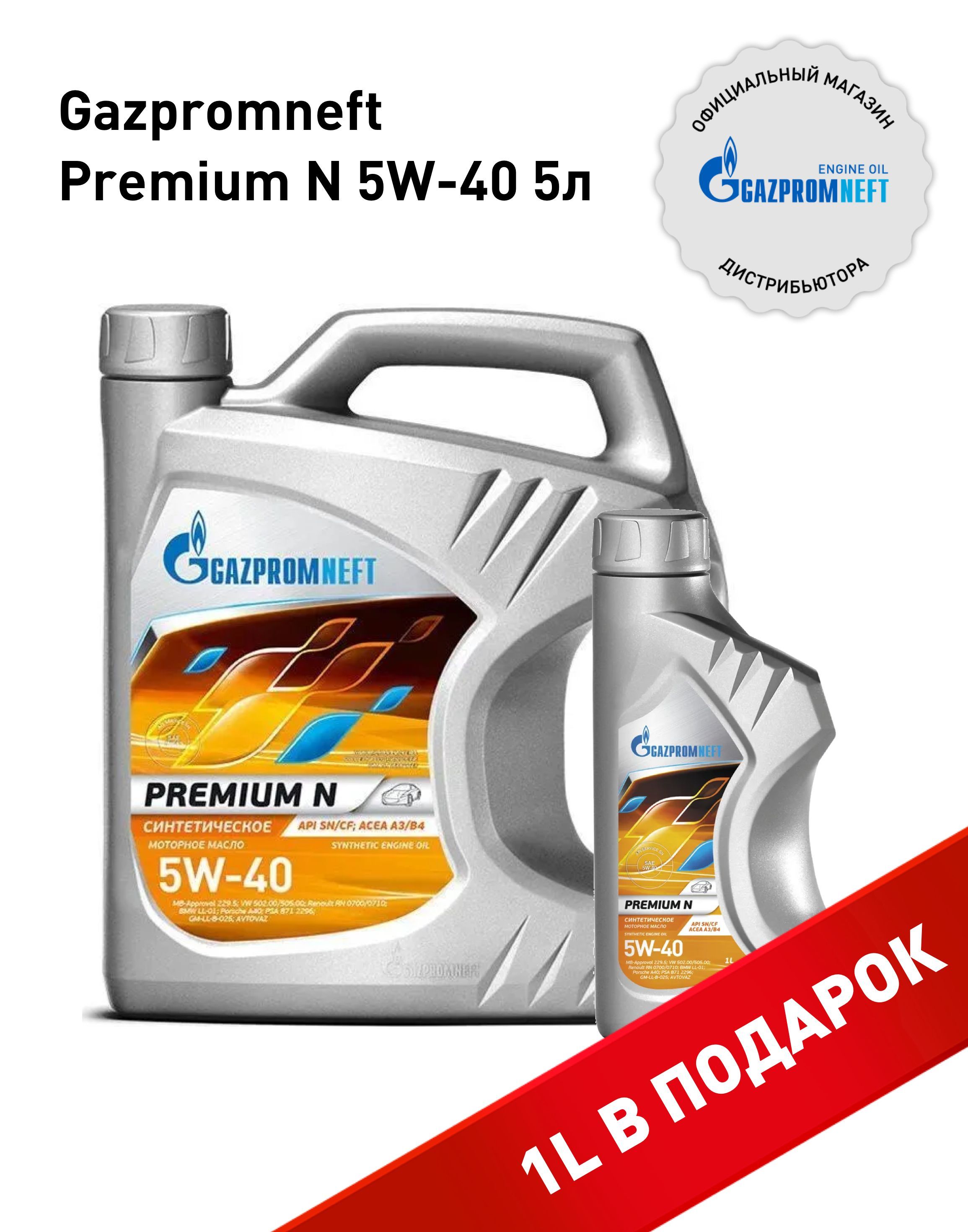 Масло Premium n 5w-40 4л Gazpromneft. Моторное масло gazpromneft premium n
