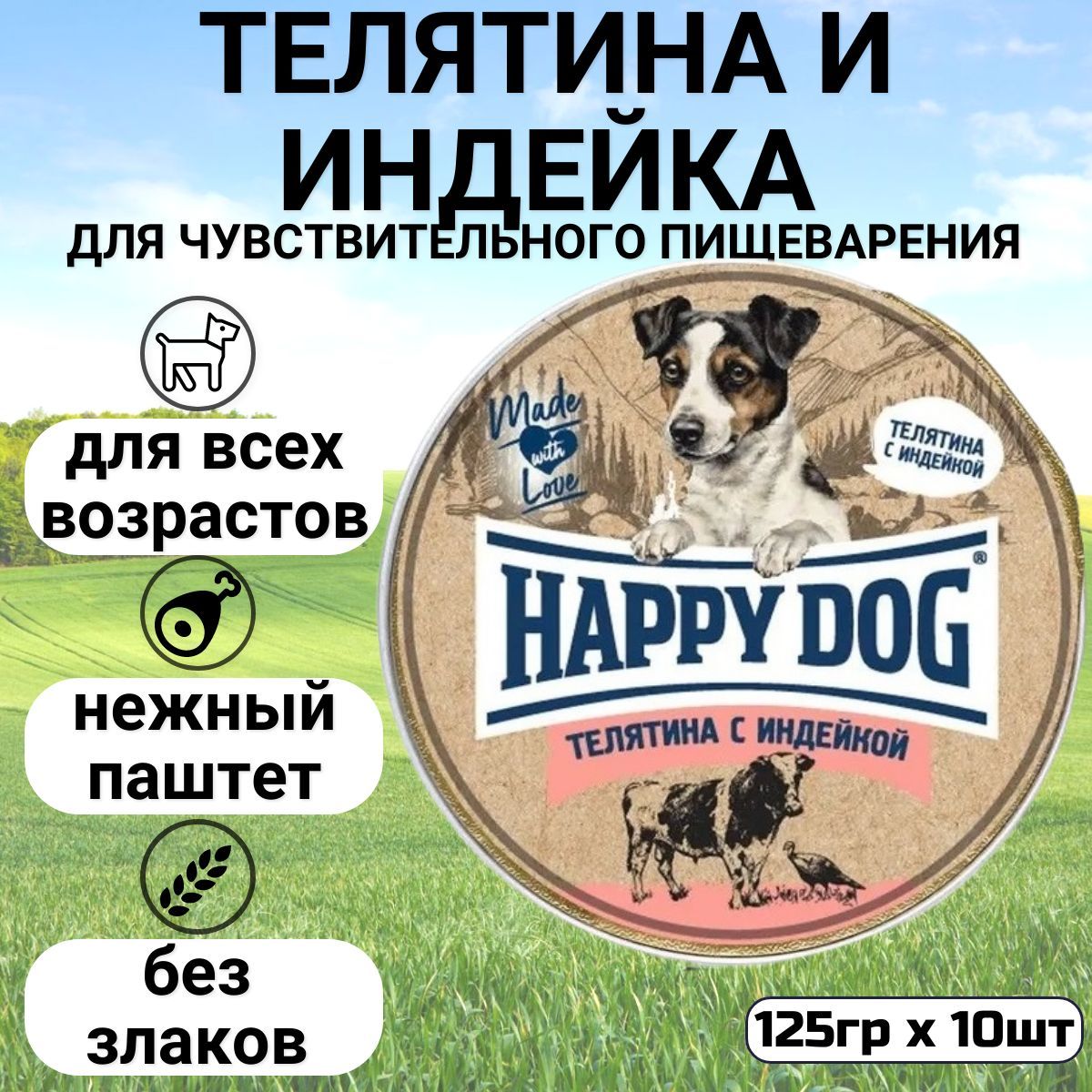 ПаштетHappyDogNatureLineдлямаленькихсобак,телятинойииндейкой(10штпо125гр)