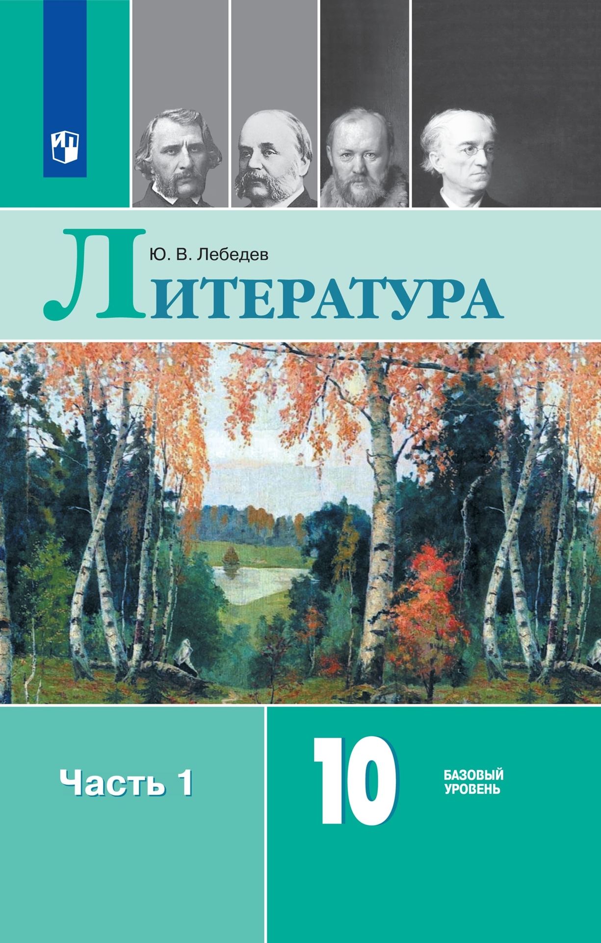 Учебник по Литературе 10 Класс Лебедев — купить в интернет-магазине OZON по  выгодной цене