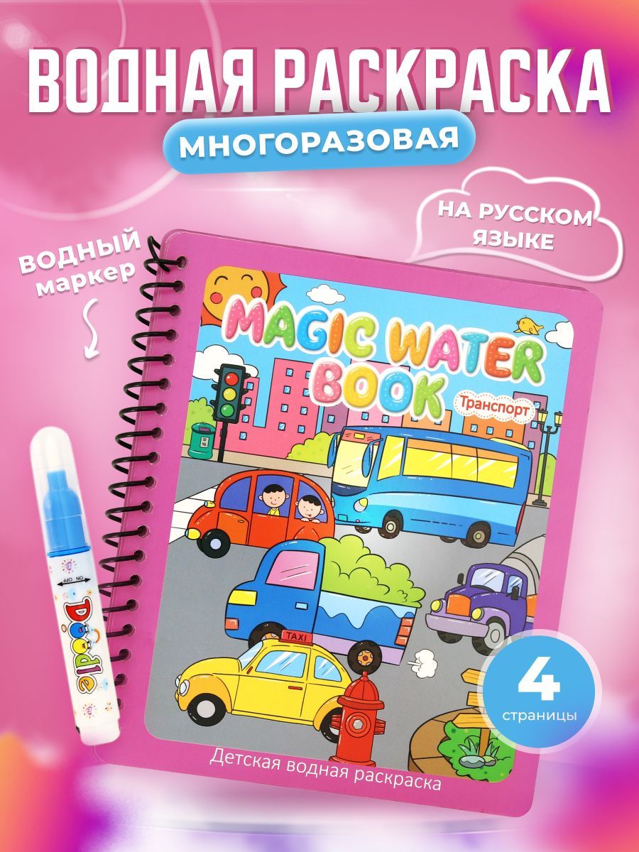 Воднаяраскраскамногоразоваясмаркером,длядетей,развивающая,раскраскаводой,транспорт