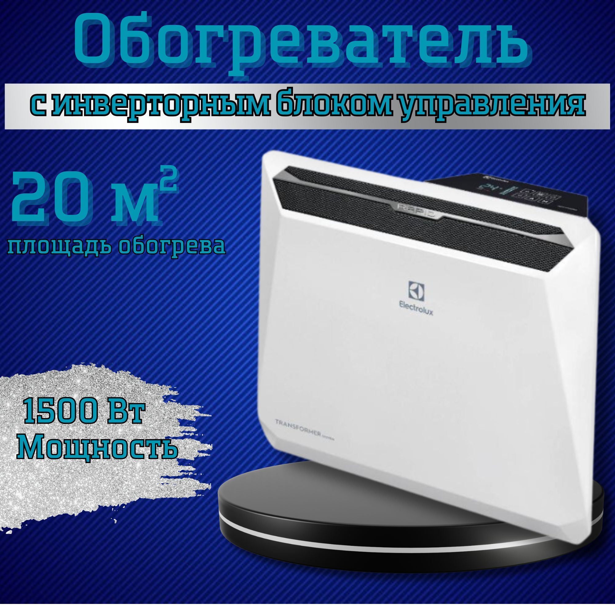 Electrolux rapid tui4. Electrolux Rapid Transformer. Инверторный обогреватель Электролюкс Рапид блок управления. Настенные обогреватели Electrolux Rapid. Электрообогреватель Электролюкс Rapid картинки.