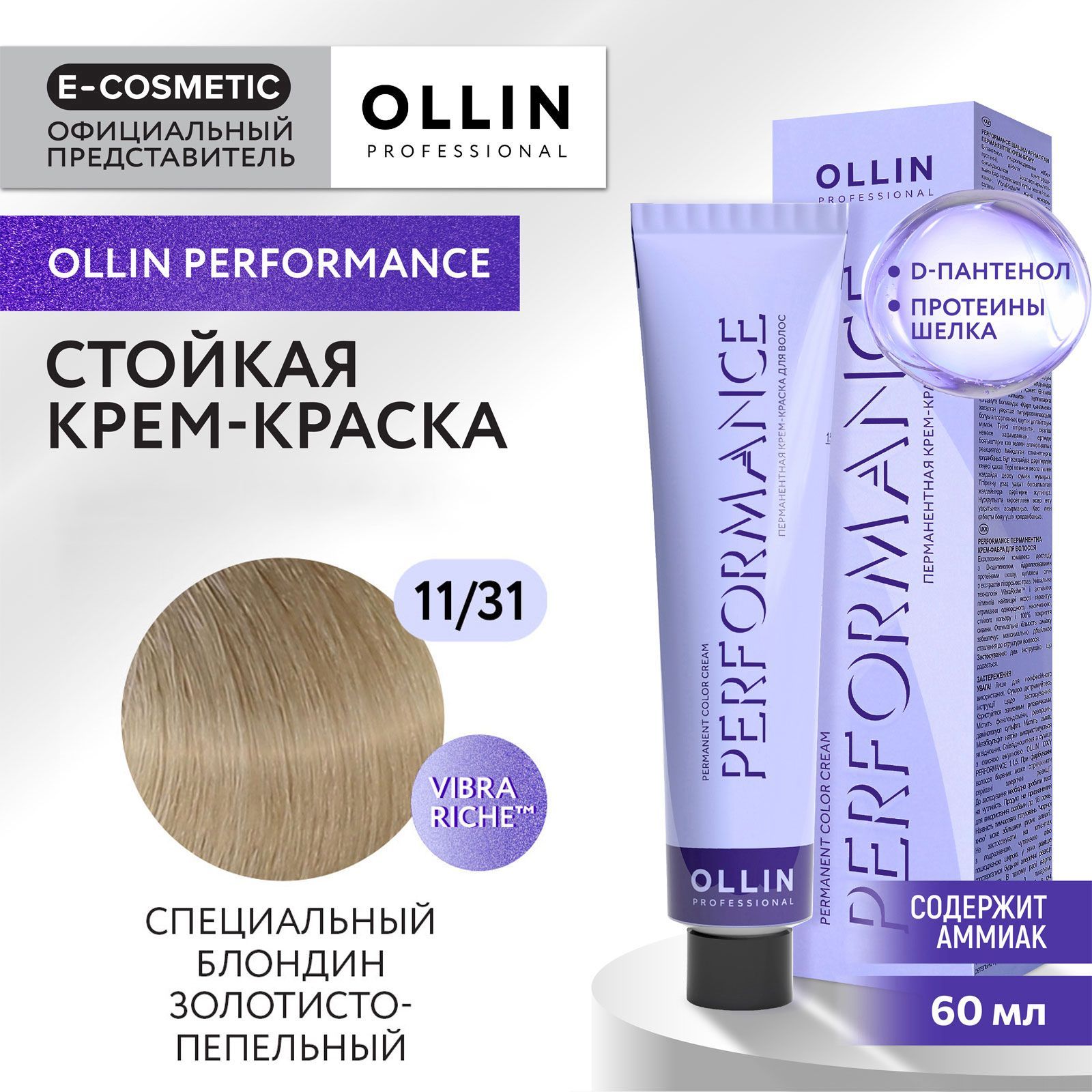 OLLINPROFESSIONALКрем-краскаPERFORMANCEдляокрашиванияволос11/31специальныйблондинзолотисто-пепельный60мл