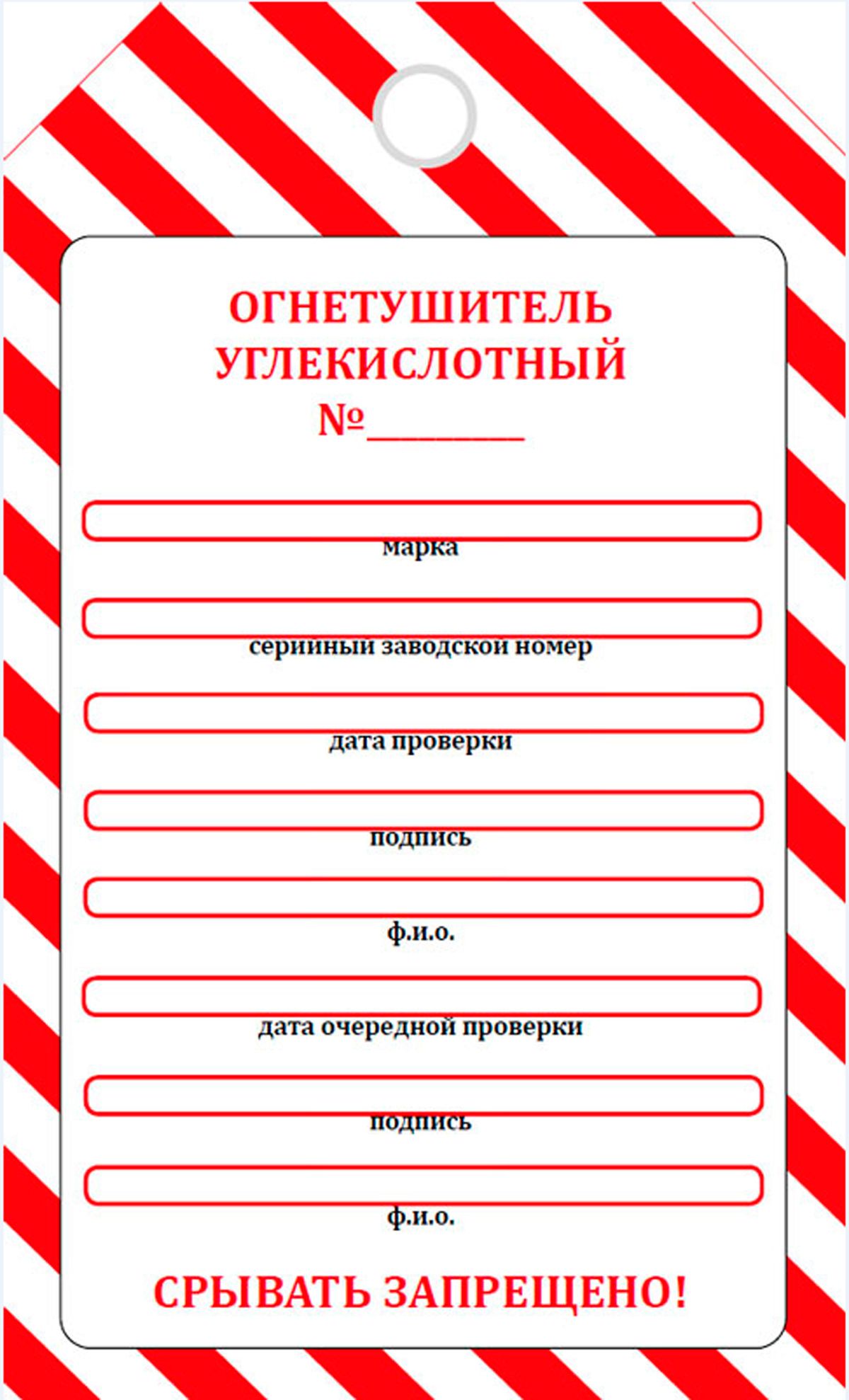 Маркировочная бирка о проверке углекислотного огнетушителя (картон)