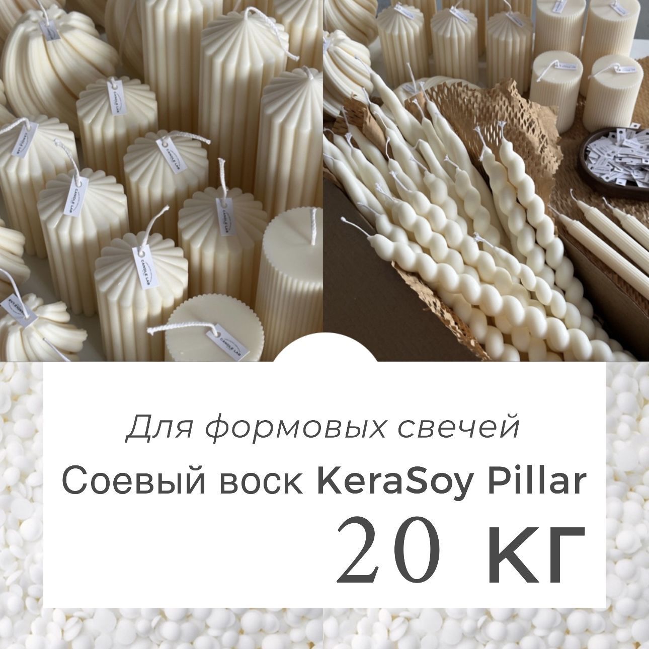 Натуральный соевый воск для формовых свечей 20 кг KeraSoy Pillar в гранулах