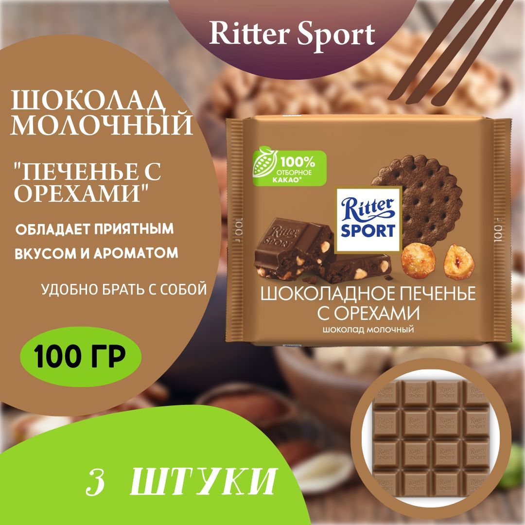 Ritter Sport Шоколад шоколадное печенье с орехами, 100г (3 шт) - купить с  доставкой по выгодным ценам в интернет-магазине OZON (1182702100)