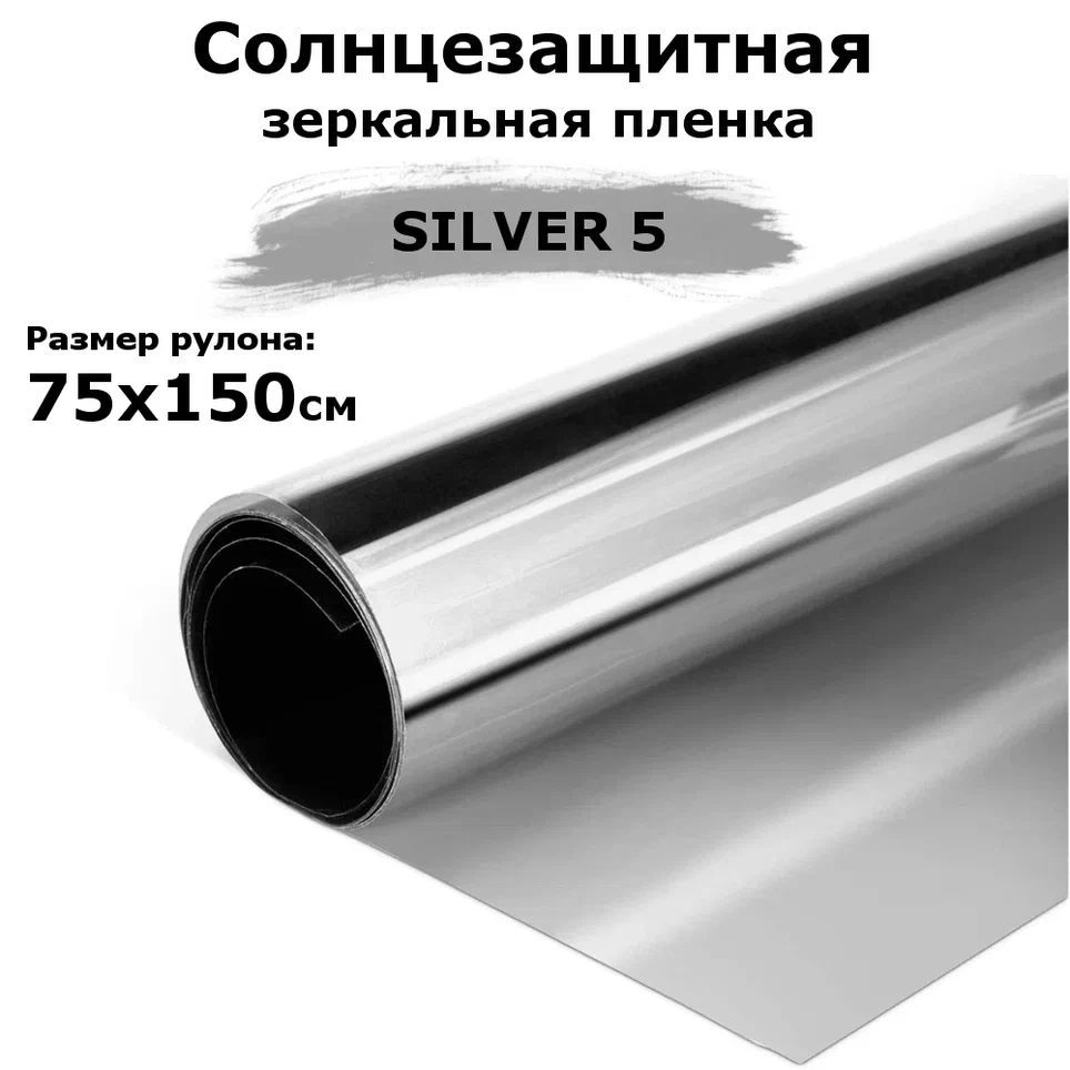 ПленказеркальнаясолнцезащитнаянаокнаSTELLINESILVER5(серебро)рулон75x150см(пленкадляоконотсолнцатонировочнаясамоклеящаяся).