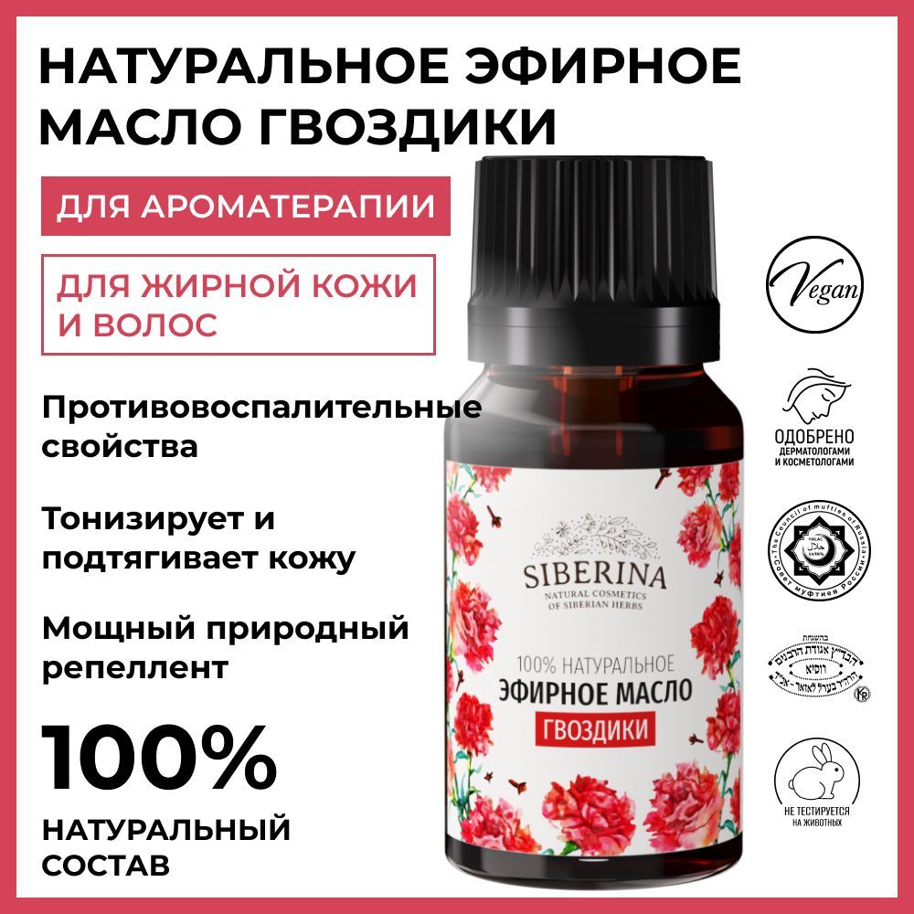 Siberina Натуральное эфирное масло гвоздики для лица, тела, ногтей и волос,  косметика для укрепления и блеска волос, против прыщей