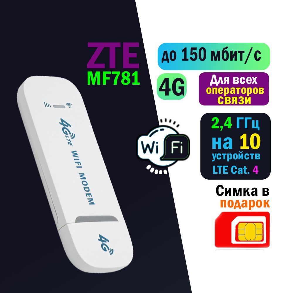 Беспроводной модем ZTE USB Модем 3G/4G MF781 с WiFi 2,4 ГГц с сим картой  МТС до 150 Мбит/с - купить по низкой цене в интернет-магазине OZON  (1350846684)