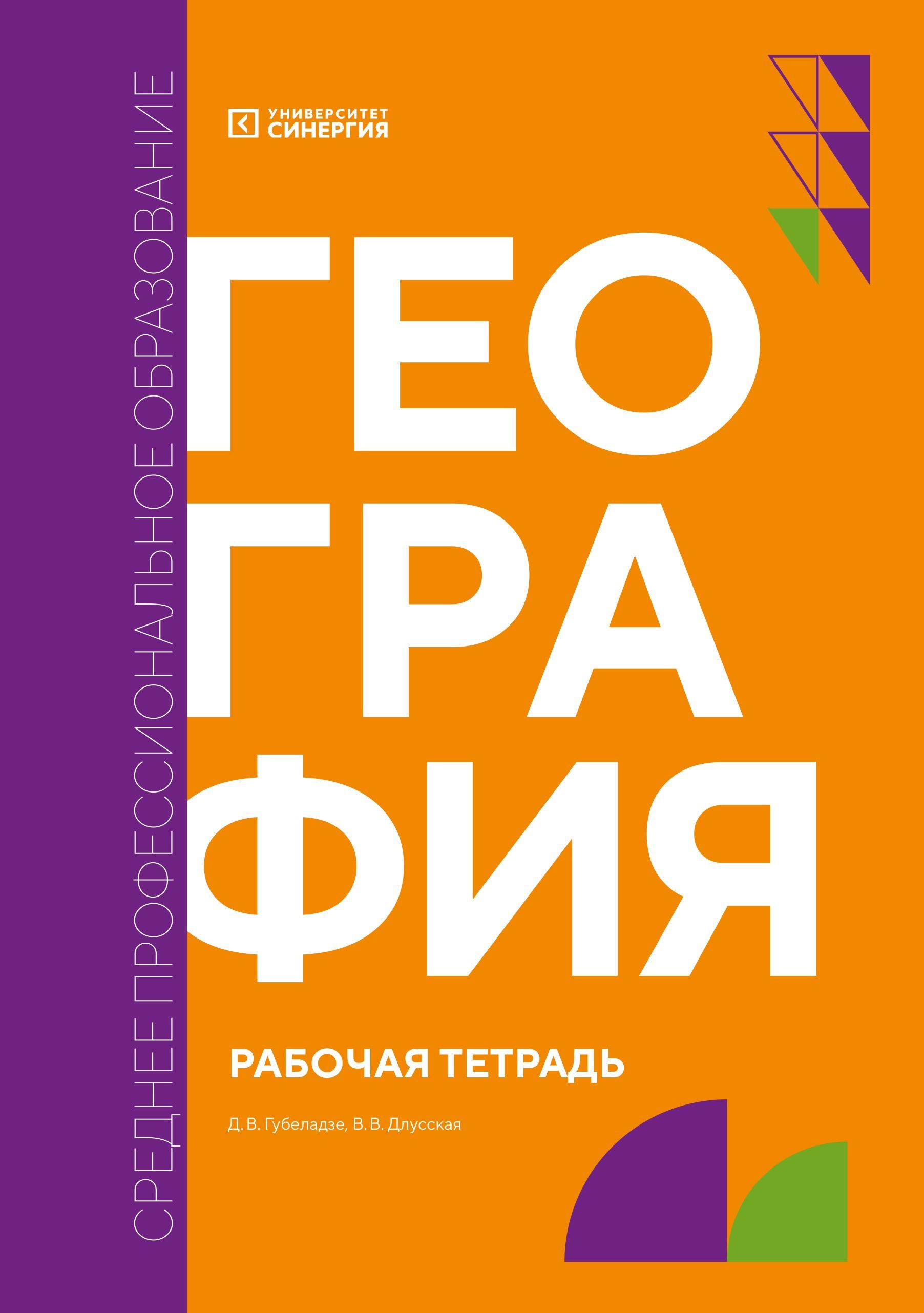 География: рабочая тетрадь СПО - купить с доставкой по выгодным ценам в  интернет-магазине OZON (1250607195)