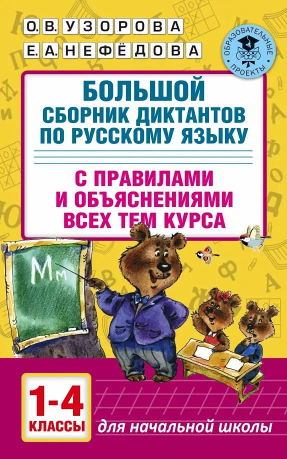 Большой сборник диктантов по русскому языку. 1-4 классы | Нефедова Елена Алексеевна, Узорова Ольга Васильевна