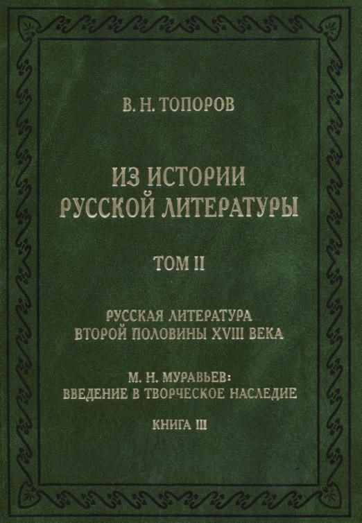 Кн 2 т. Литература второй половины 18 века. История русской литературы т 1. Издания второй половины XVI века. В Н топоров.