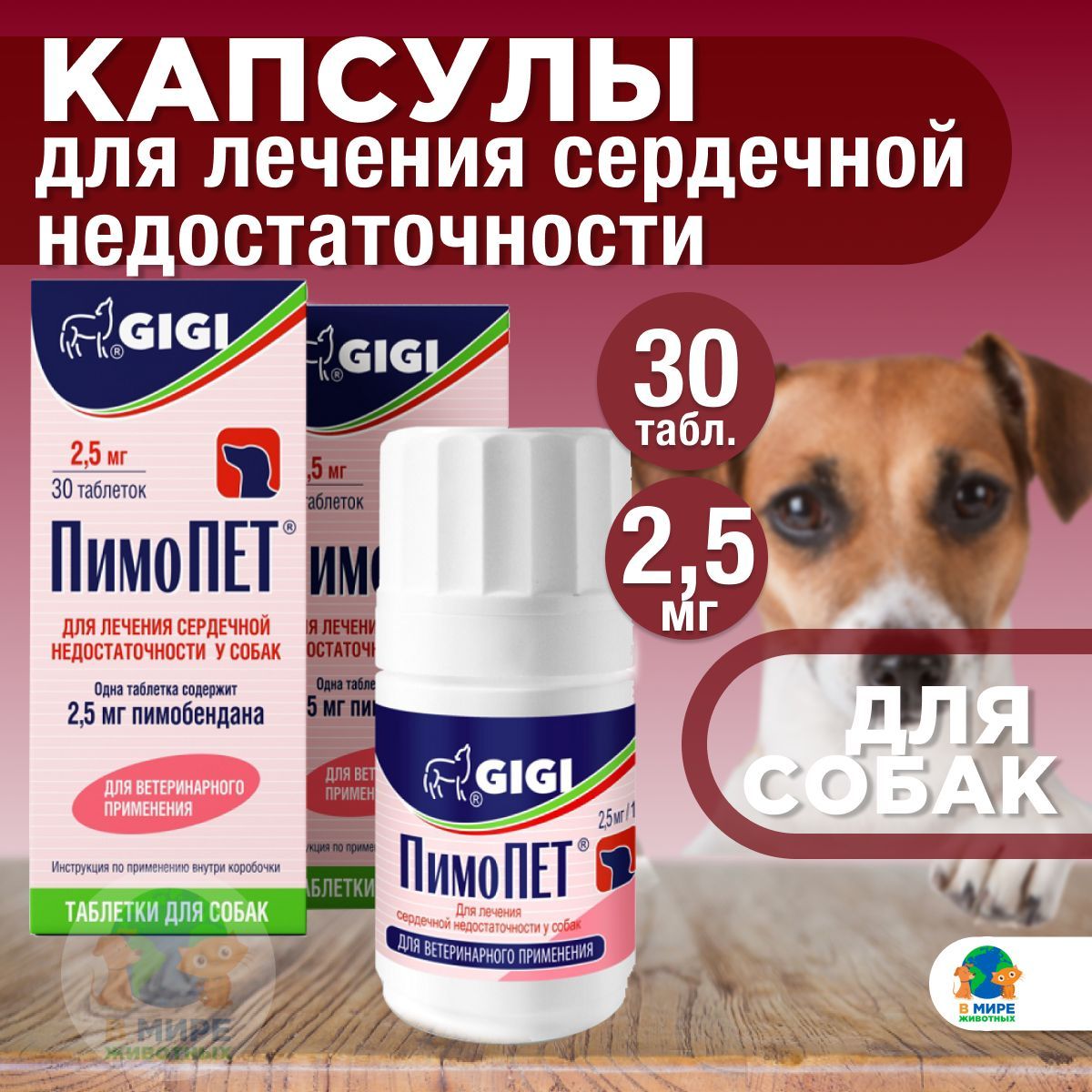 Пимопет 2.5