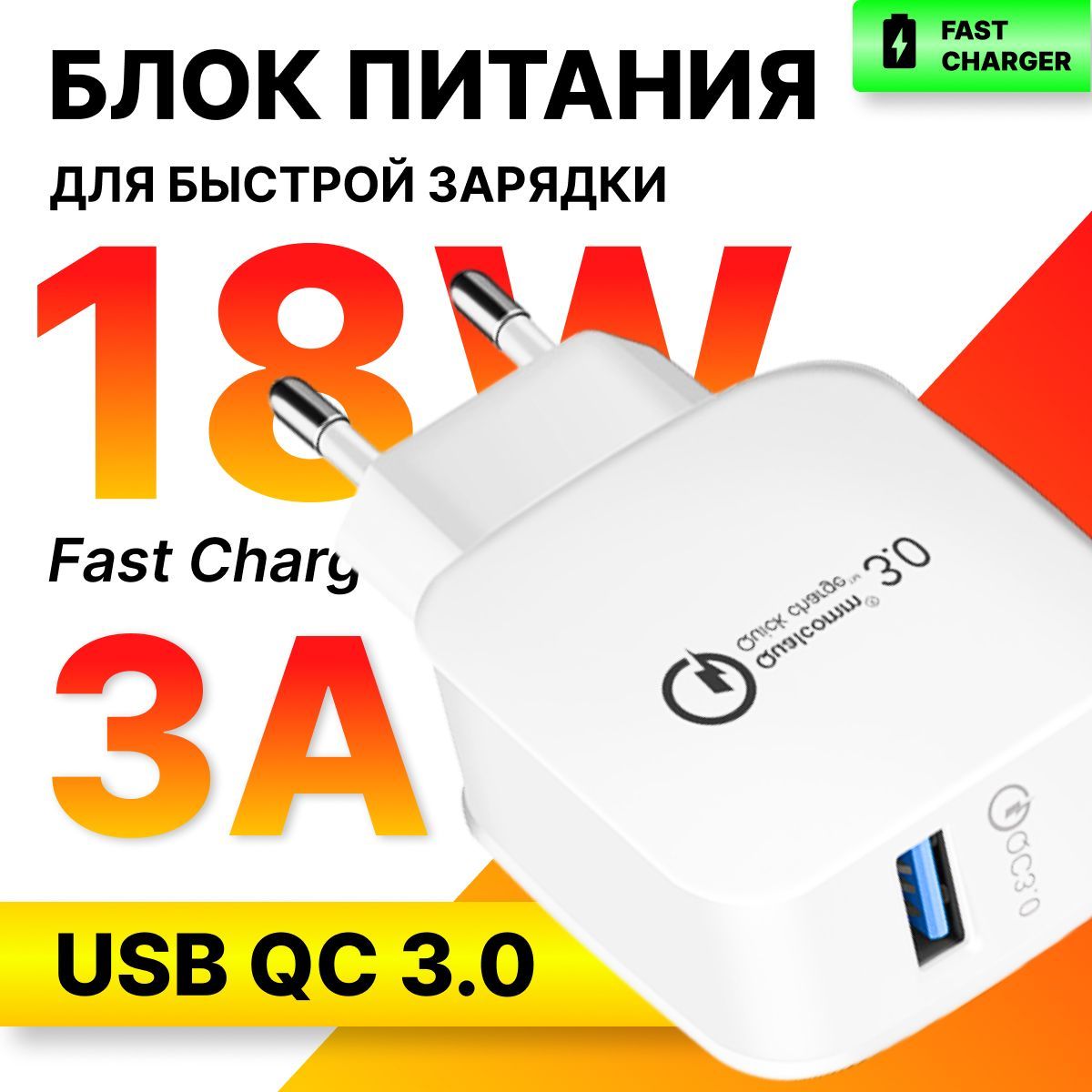 ЗарядноеустройстводлятелефонаQualcommQuickCharge3.0,Блокпитания,сетевойадаптер18w5V/3A3.1АcUSBразъемом,зарядкадлятелефонаQC3.0сUSB,белый