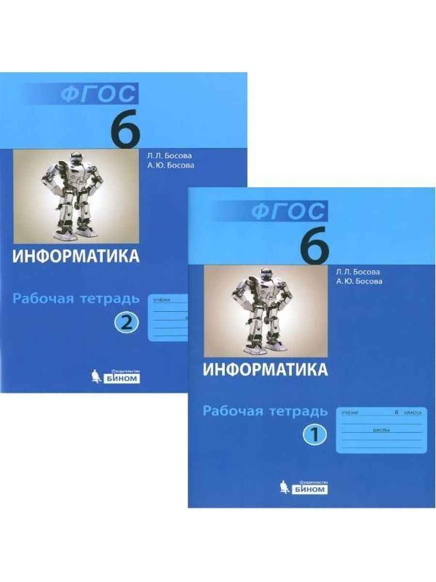 Информатика. 6 класс. Комплект. Рабочая тетрадь. В 2 частях. Л. Л. Босова,  А. Ю. Босова 2016 год. - купить с доставкой по выгодным ценам в  интернет-магазине OZON (1430230871)