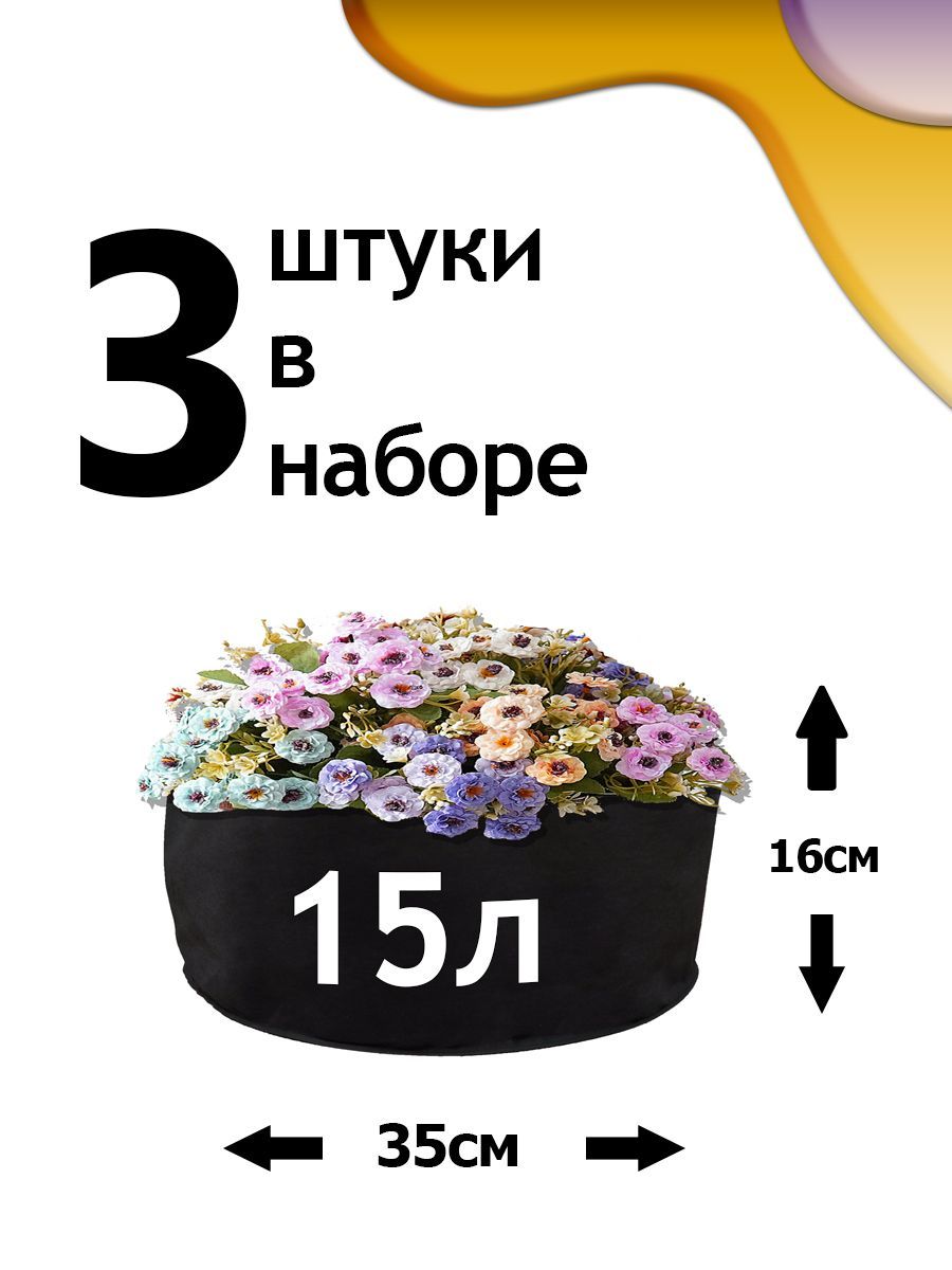 Клумба из геотекстиля - 15л