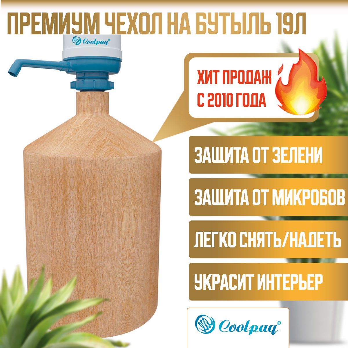 Чехолнабутылкуспомпой19лCoolpaqOak