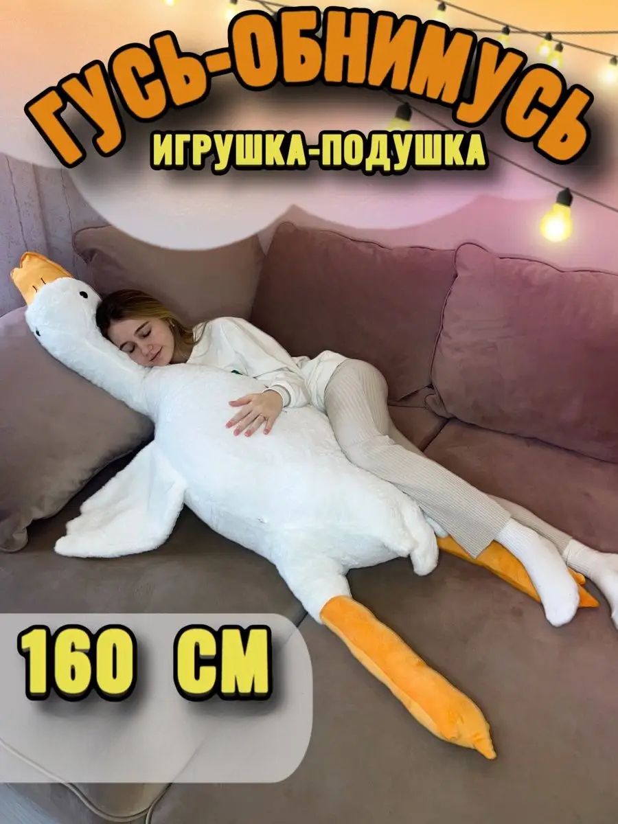 Гусь обнимусь 190 Ozon