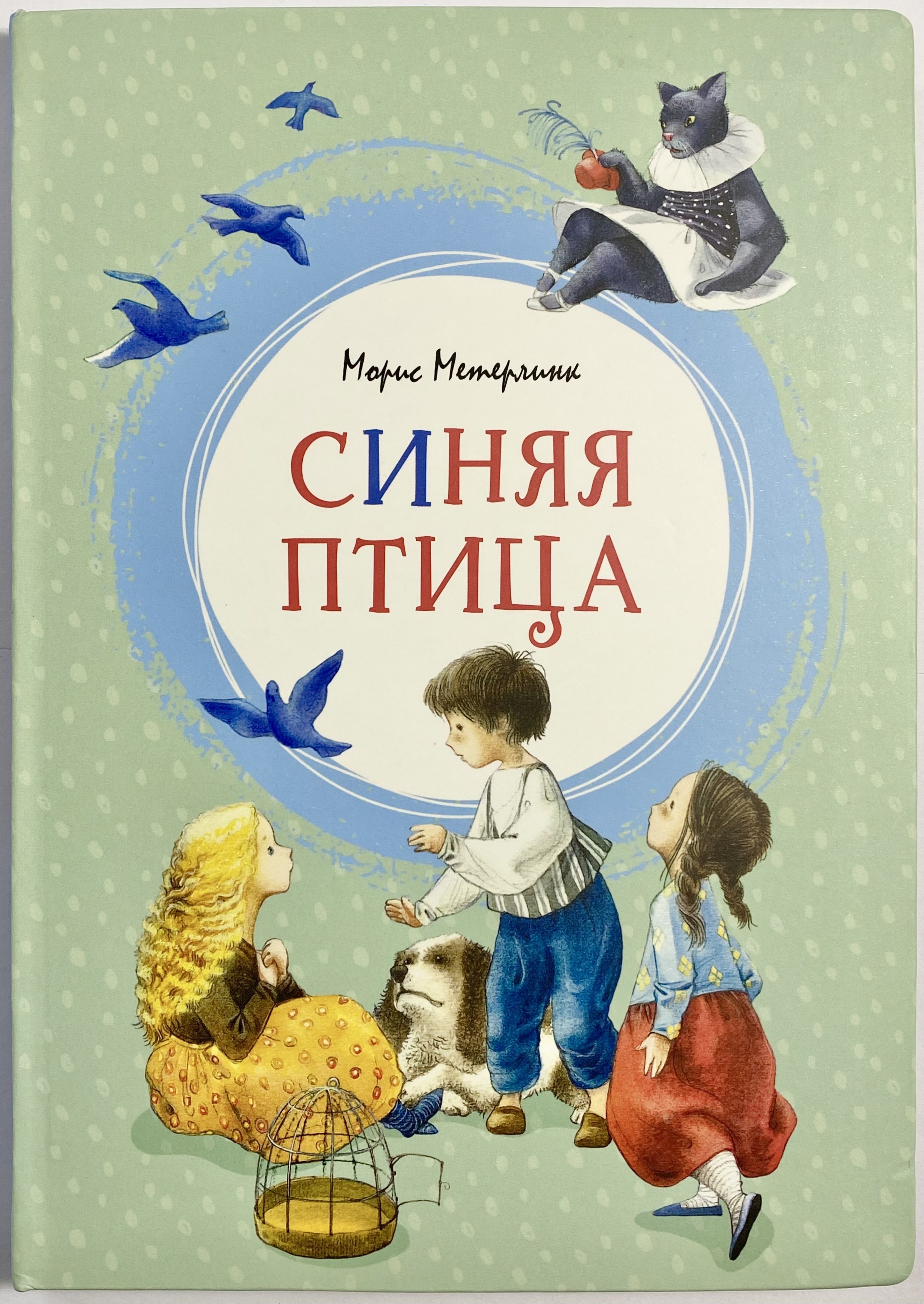 Метерлинк синяя птица. М.Метерлинк синяя птица. Синяя птица книга. Голубая птица книга. Синяя птица читать.