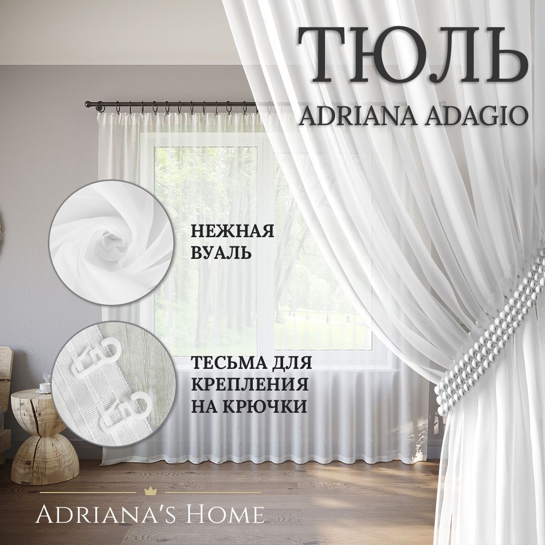 ТюльAdriana,белый,вуаль,высота265см,ширина400см