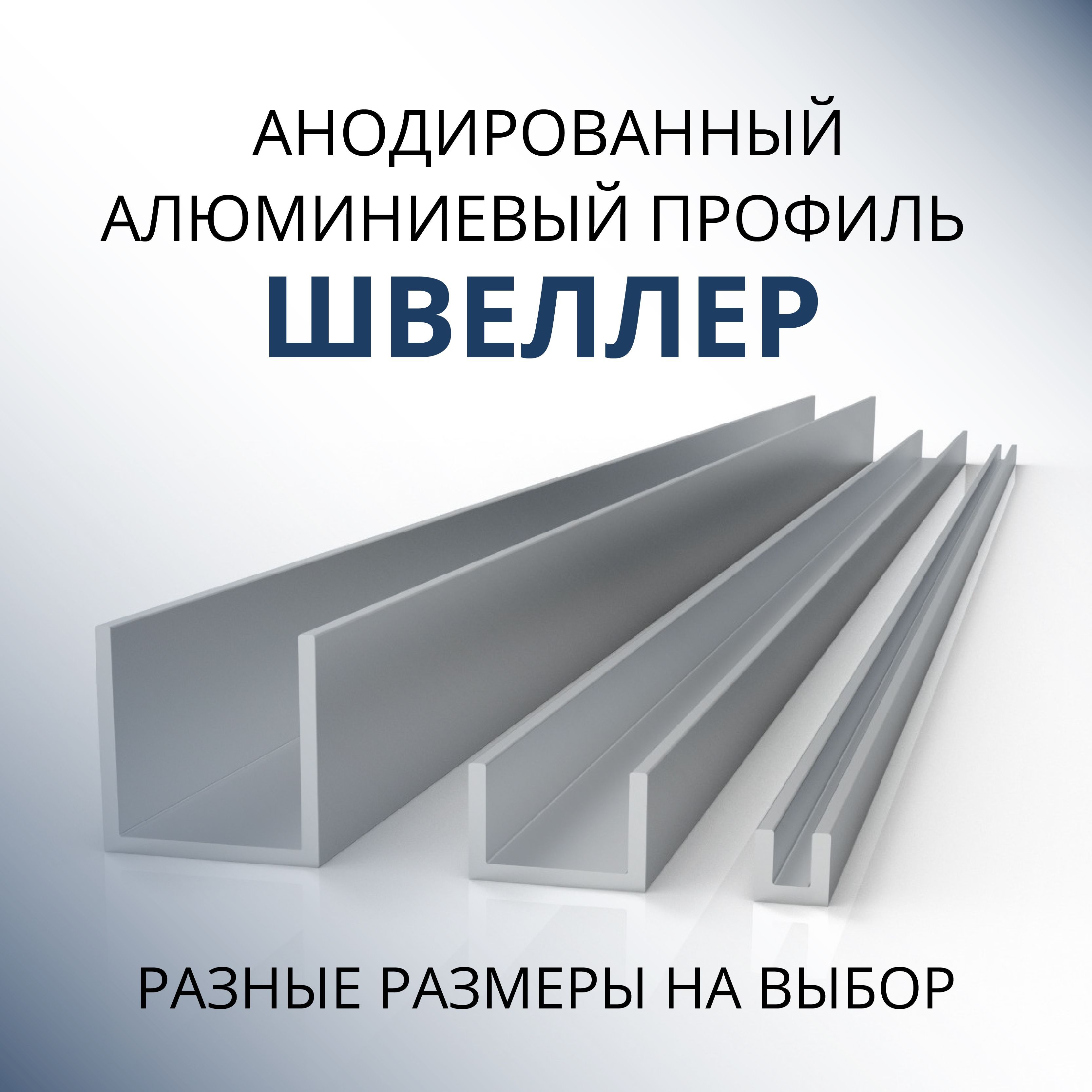 ШвеллералюминиевыйПобразныйанодированный8х8х8х1,1000ммСеребристыйматовый