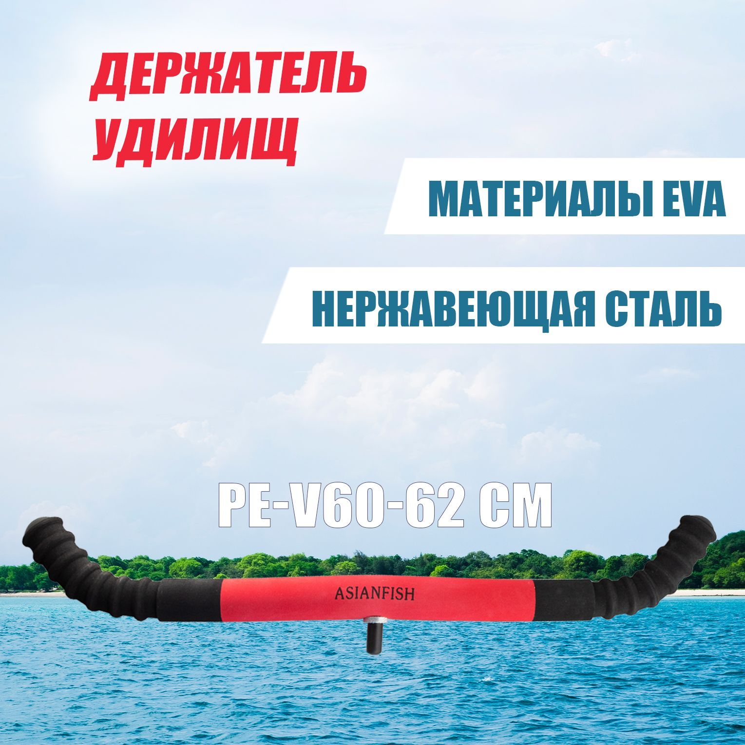 Подставка для удилищ PE-V60cm