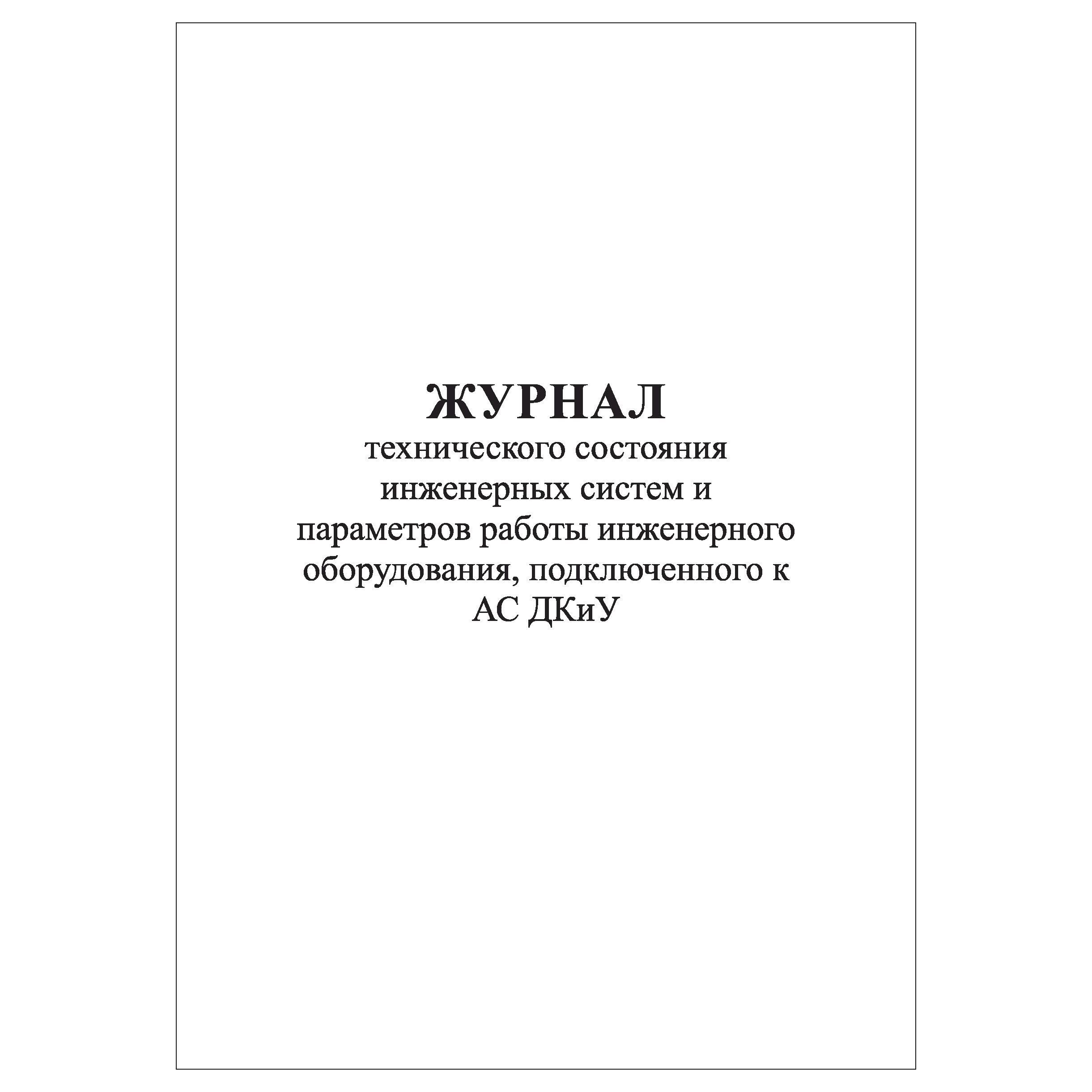 Комплект (2 шт.), Журнал тех. состояния инженерных систем и параметров  работы оборудования, подкл. к АС ДКиУ (10 лист, полистовая нумерация) -  купить с доставкой по выгодным ценам в интернет-магазине OZON (1620348564)