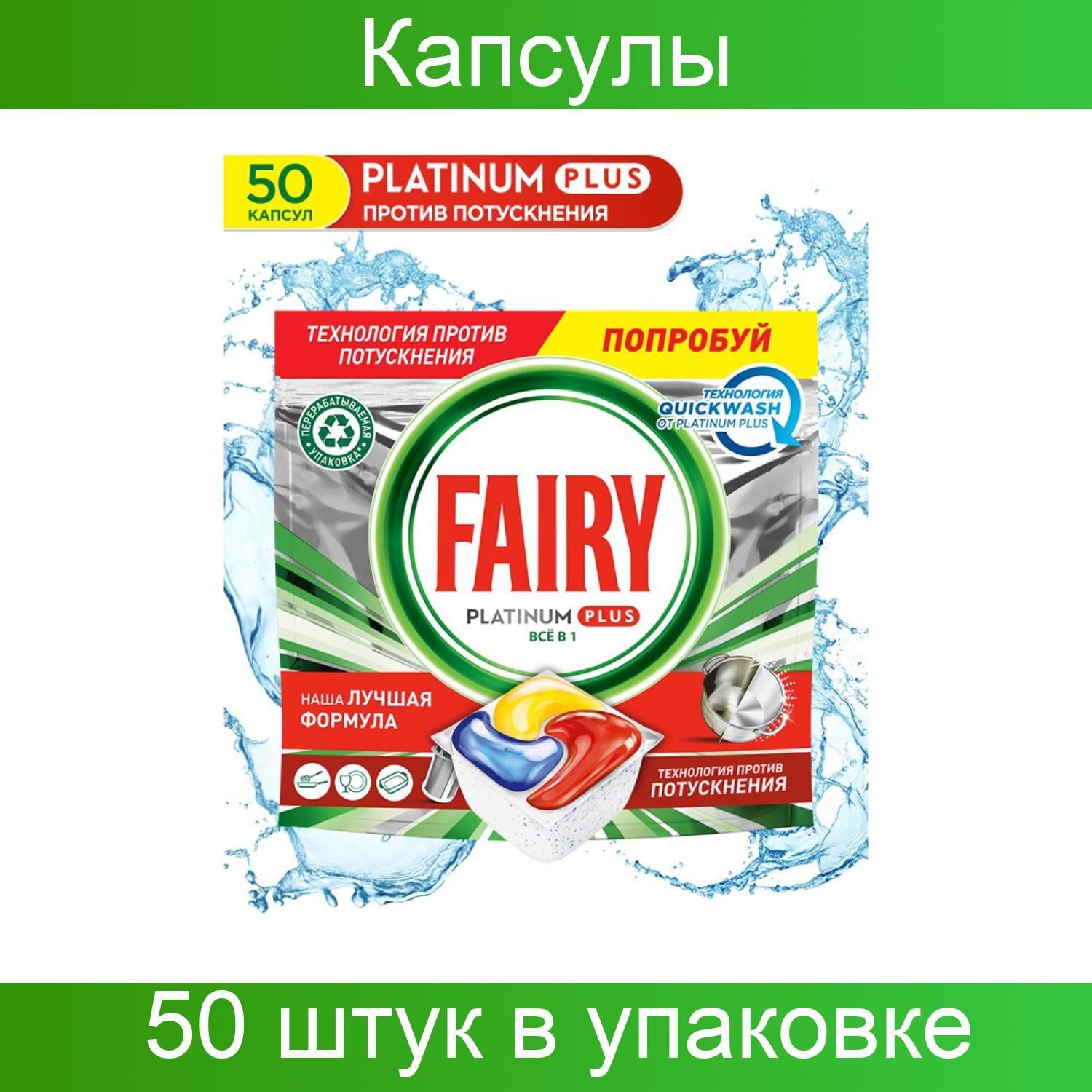 Procter&Gamble, Капсулы для посудомоечных машин FAIRY Platinum Plus All in  1, лимон, 50 штук в упаковке - купить с доставкой по выгодным ценам в  интернет-магазине OZON (1255744831)