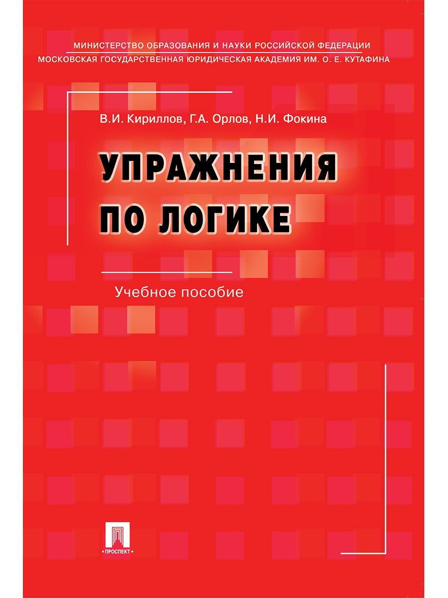 Упражнения по логике.-6-е изд. | Кириллов Вячеслав Иванович