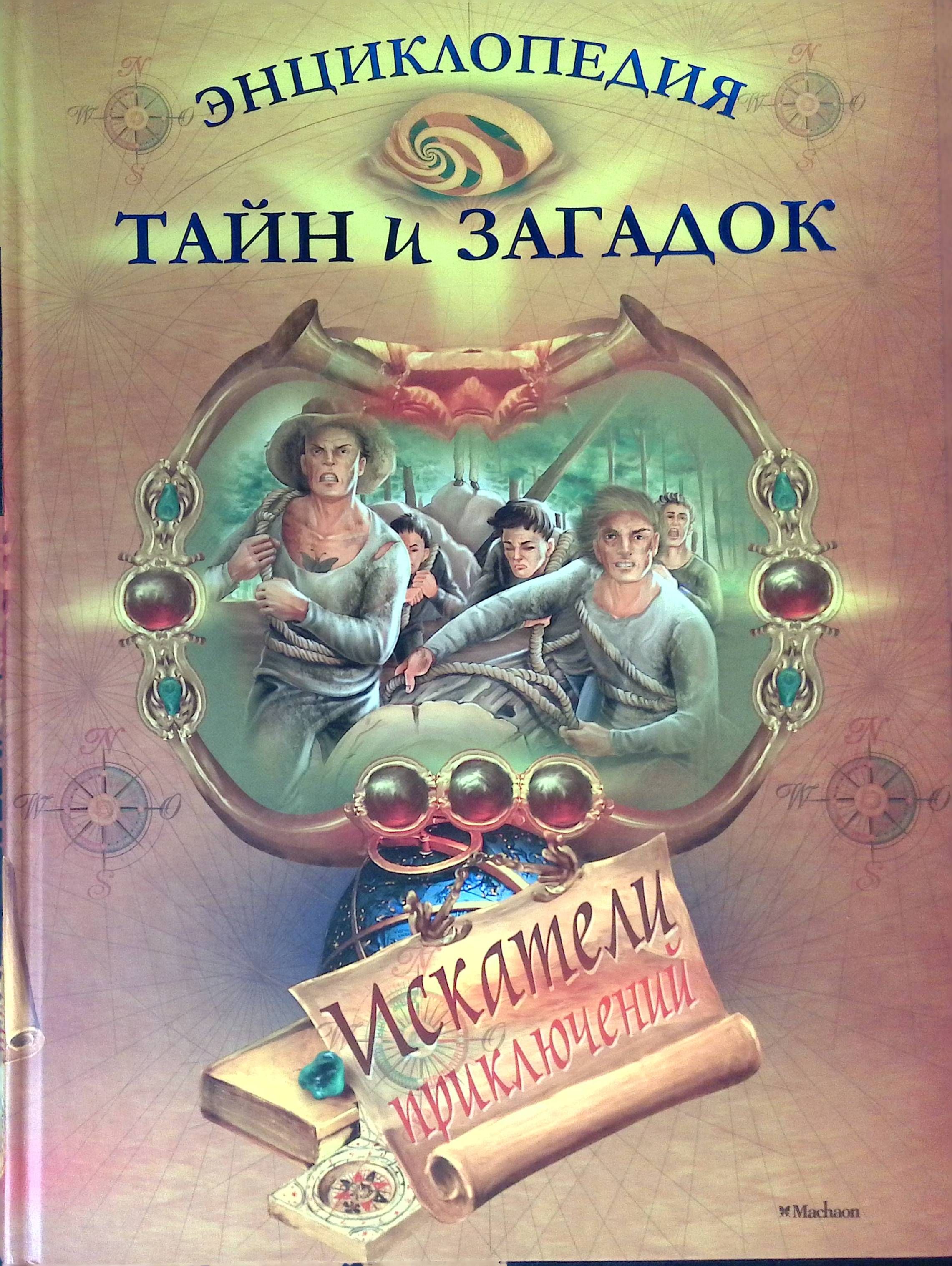 Чудеса загадки тайны. Энциклопедия тайн и загадок. Загадка про энциклопедию. Книга энциклопедия тайн и загадок. Приключения тайны загадки.