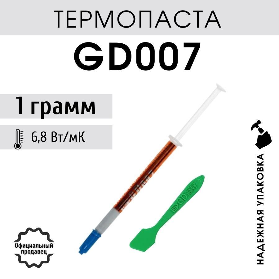 ТермопастаGD007вшприцеслопаткой1граммдляпроцессораноутбукакомпьютера,теплопроводность6,8Вт/мК