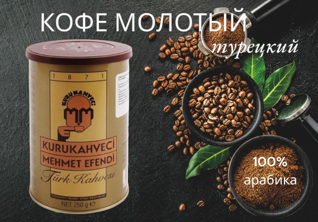 Турецкий Кофе Kurukahveci Купить В Москве