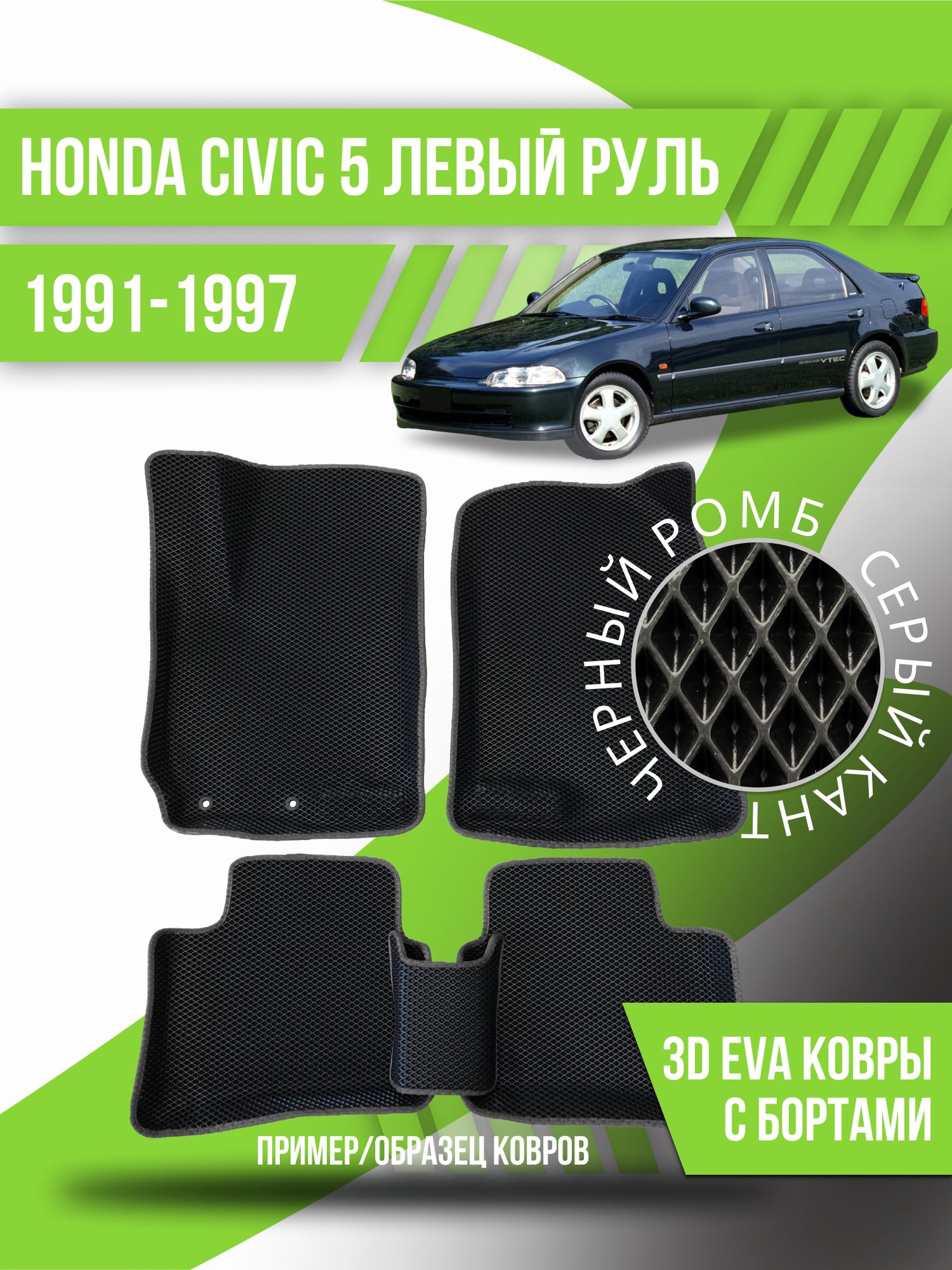 Коврики в салон автомобиля Kovrix Honda Civic 5 левый руль (1991-1997),  цвет серый, черный - купить по выгодной цене в интернет-магазине OZON  (1254538143)