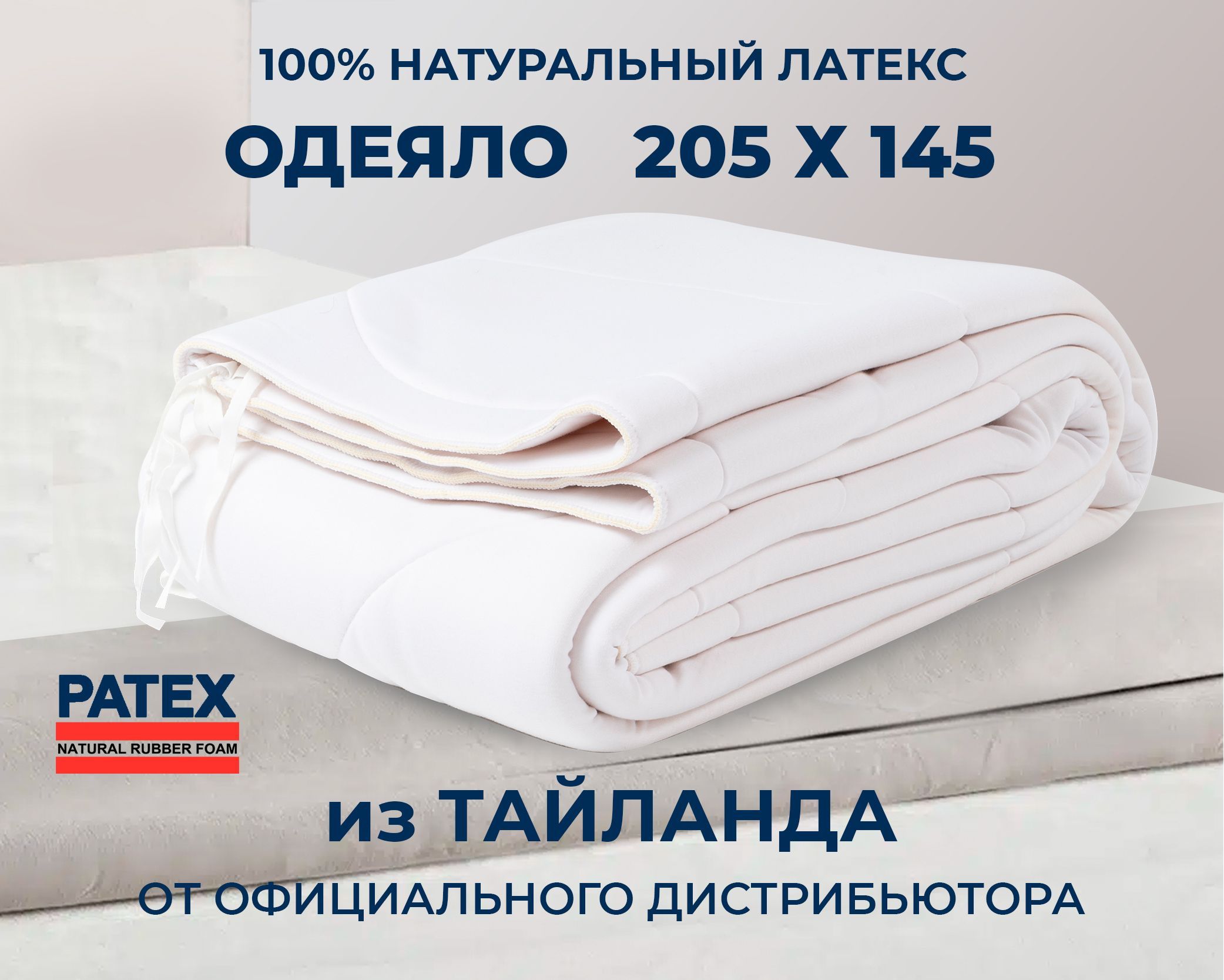 Одеяло Patex Thai 205х175, 145x205, Всесезонное, с наполнителем Натуральный  латекс - купить по низким ценам в интернет-магазине OZON (1245770606)