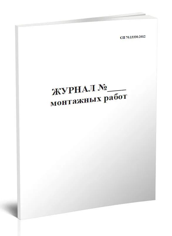 Журнал монтажных работ