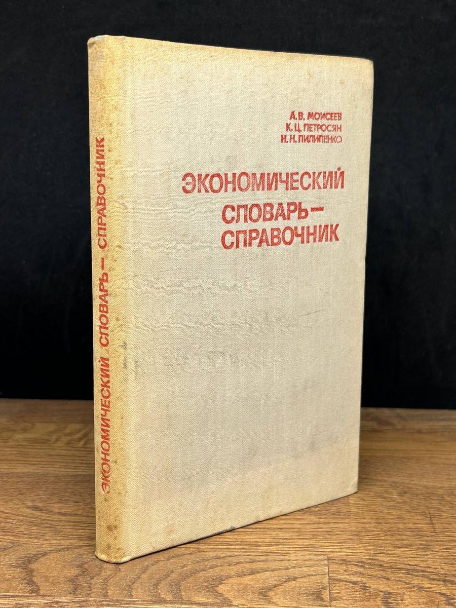 Экономический словарь-справочник -арт.65754