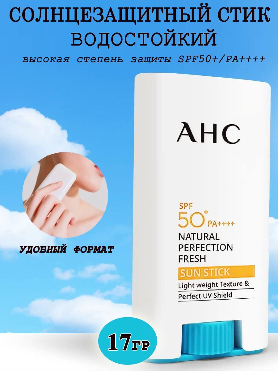 AHC Солнцезащитный стик SPF 50 крем карандаш A.H.C - купить с доставкой по  выгодным ценам в интернет-магазине OZON (696870227)