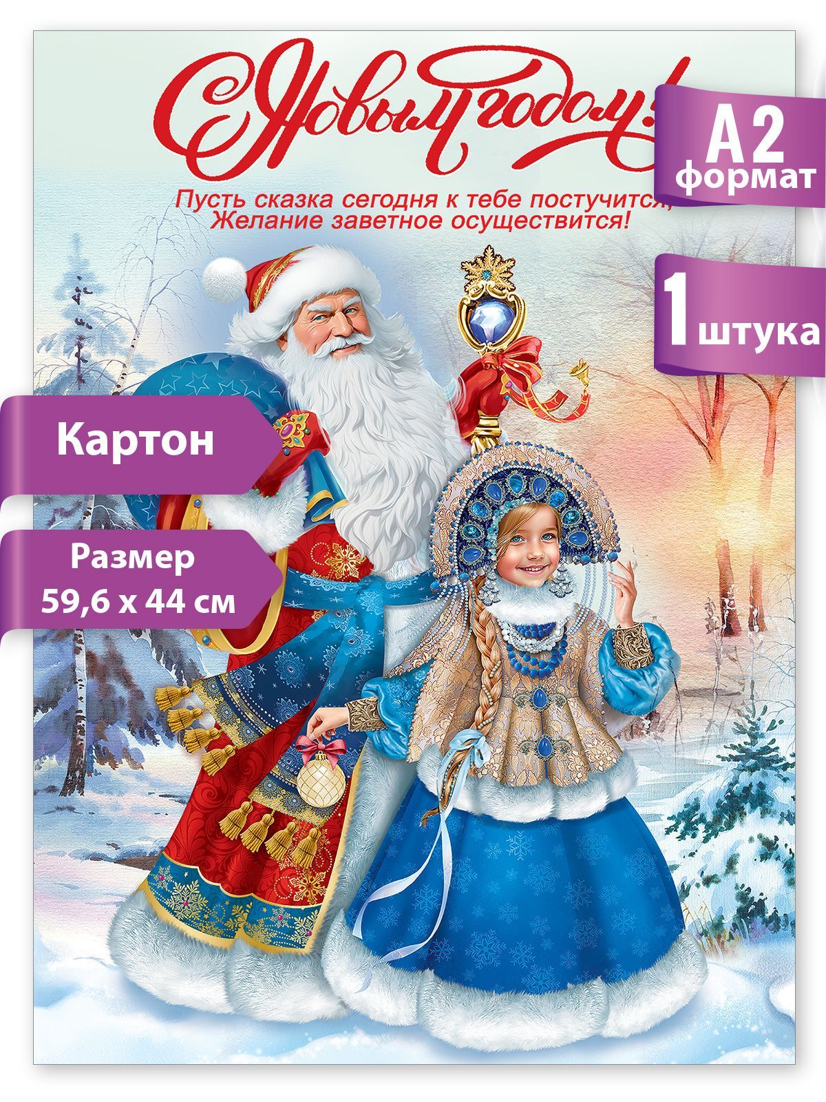 Новогодний плакат "Дед Мороз и Снегурочка" 44 х 59 см, А2 картон