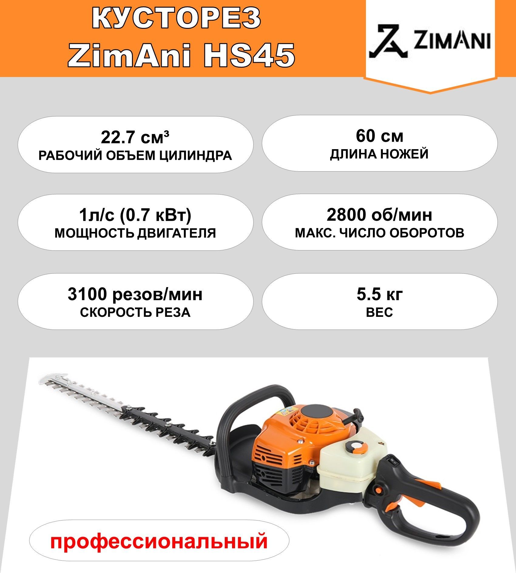 Кусторез-мотоножницы для живой изгороди ZimAni HS45 60 см (22.7 куб.см, 1  л.с., 3100 резов в мин., длина реза 60 см, профессиональный инструмент) -  купить по выгодной цене в интернет-магазине OZON (1148056528)