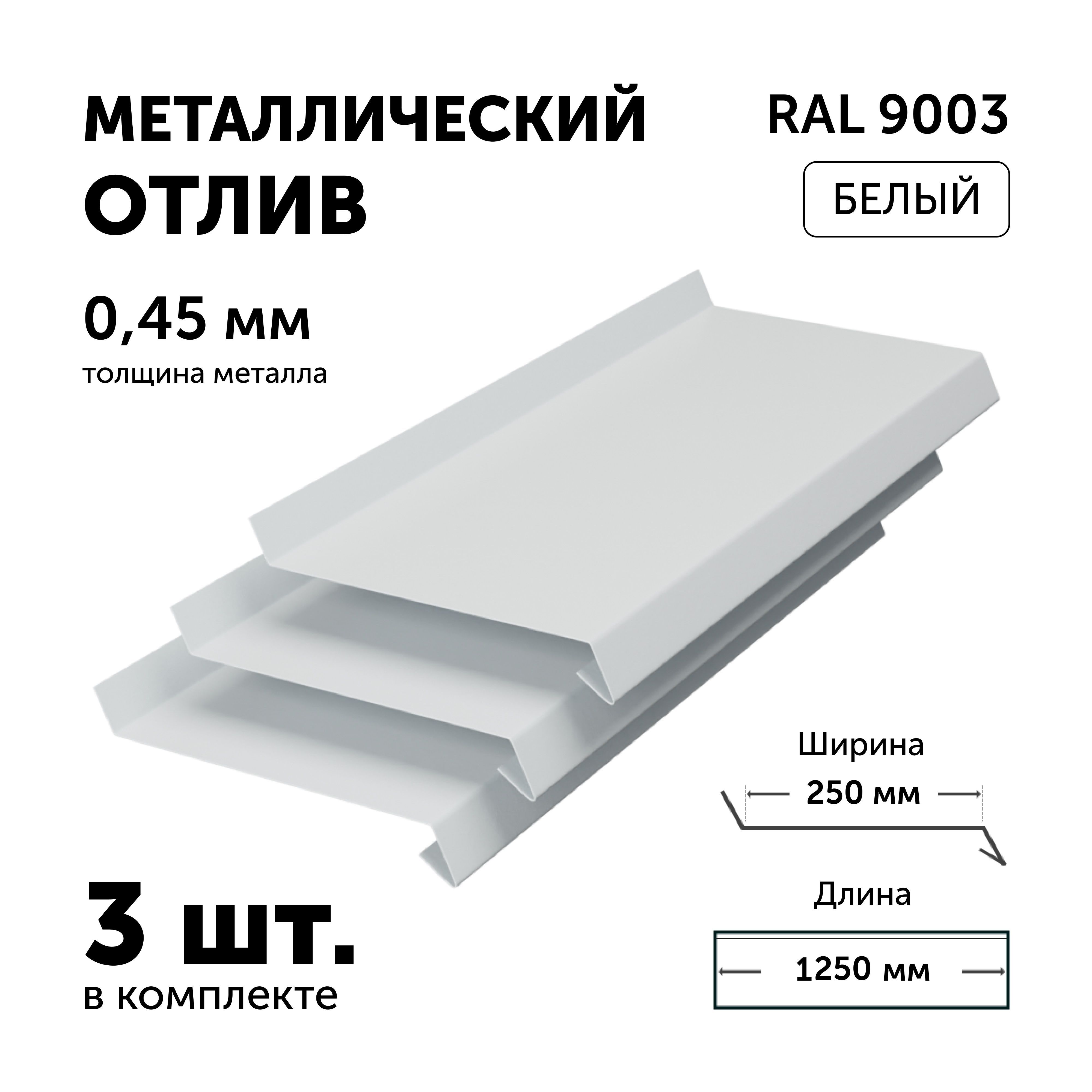 Отлив для окон и цоколя, белый, металлический, 250*1250*0.45мм, 3 шт. -  купить по выгодной цене в интернет-магазине OZON (1256366031)